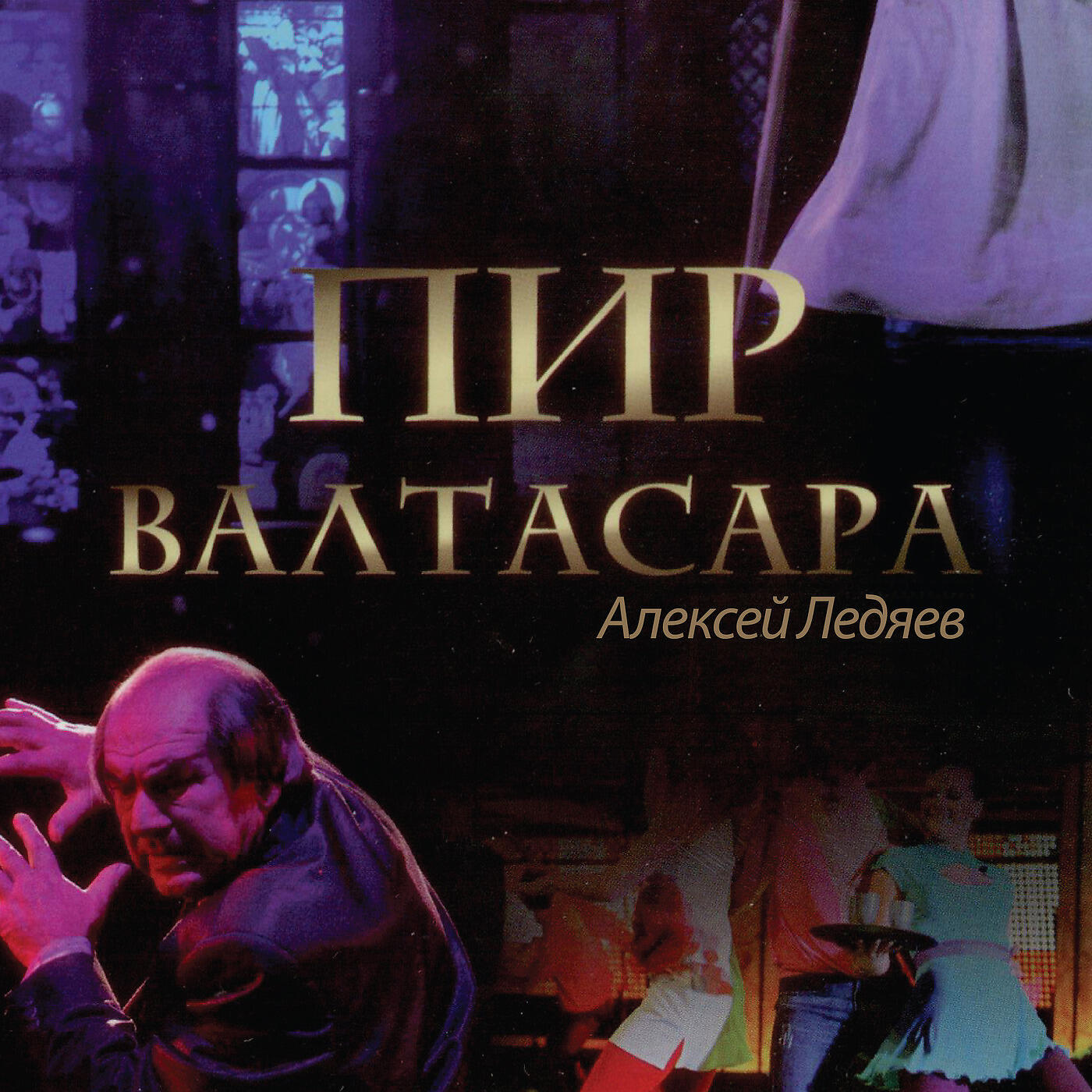 АЛЕКСЕЙ ЛЕДЯЕВ - Кисть Руки Выводит На Стене