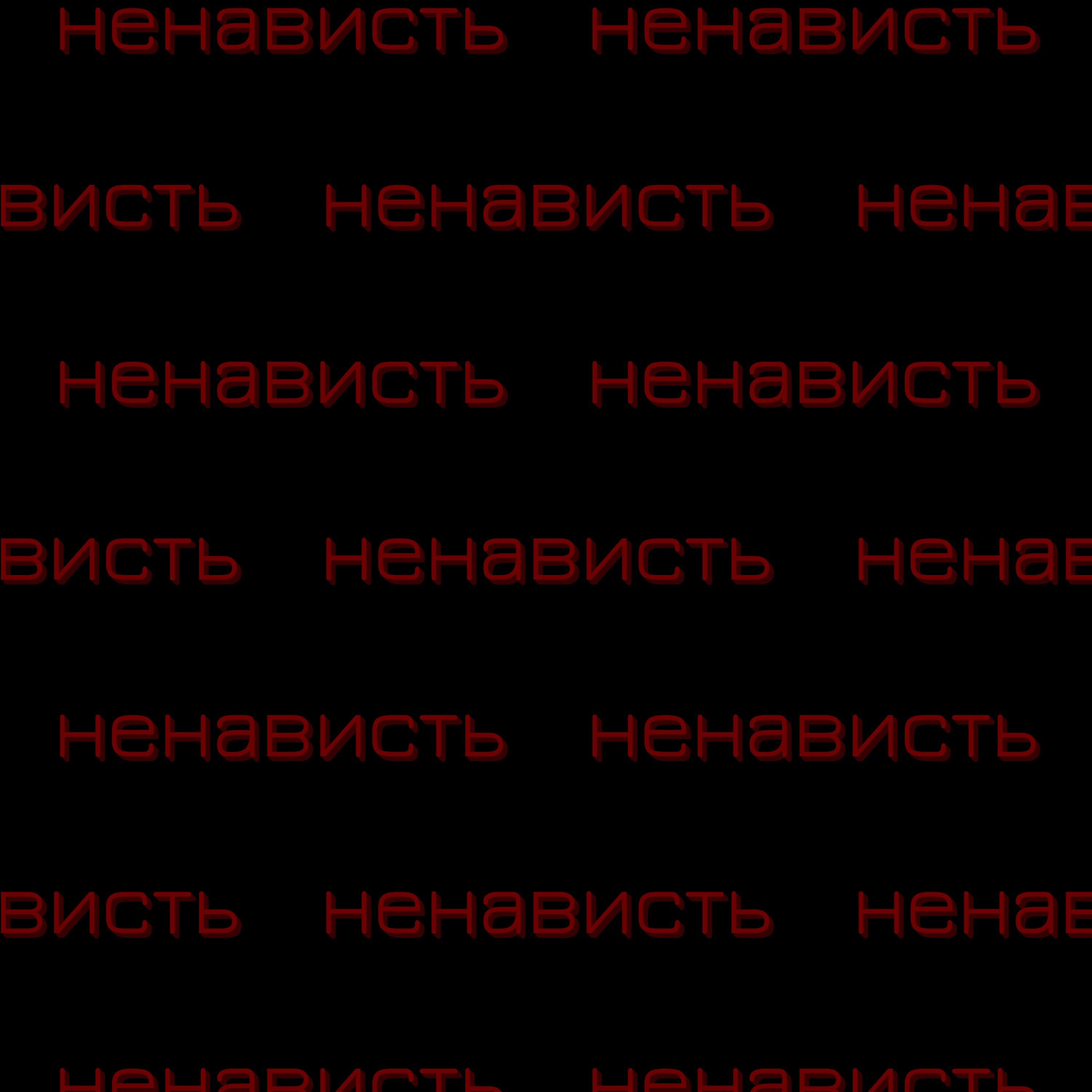 ненависть - Запах твоих волос
