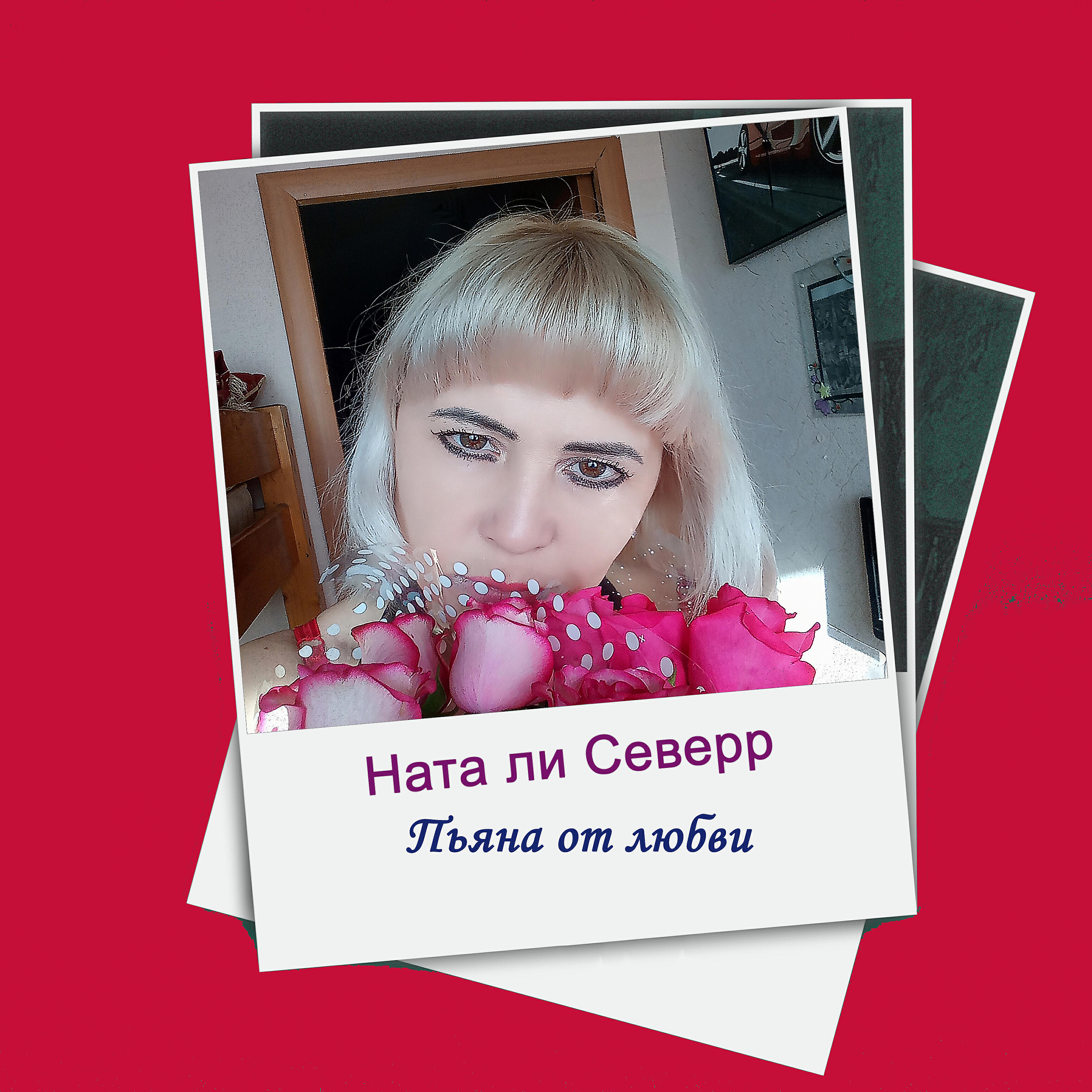 Ната Ли Северр - Настоящие мужчины