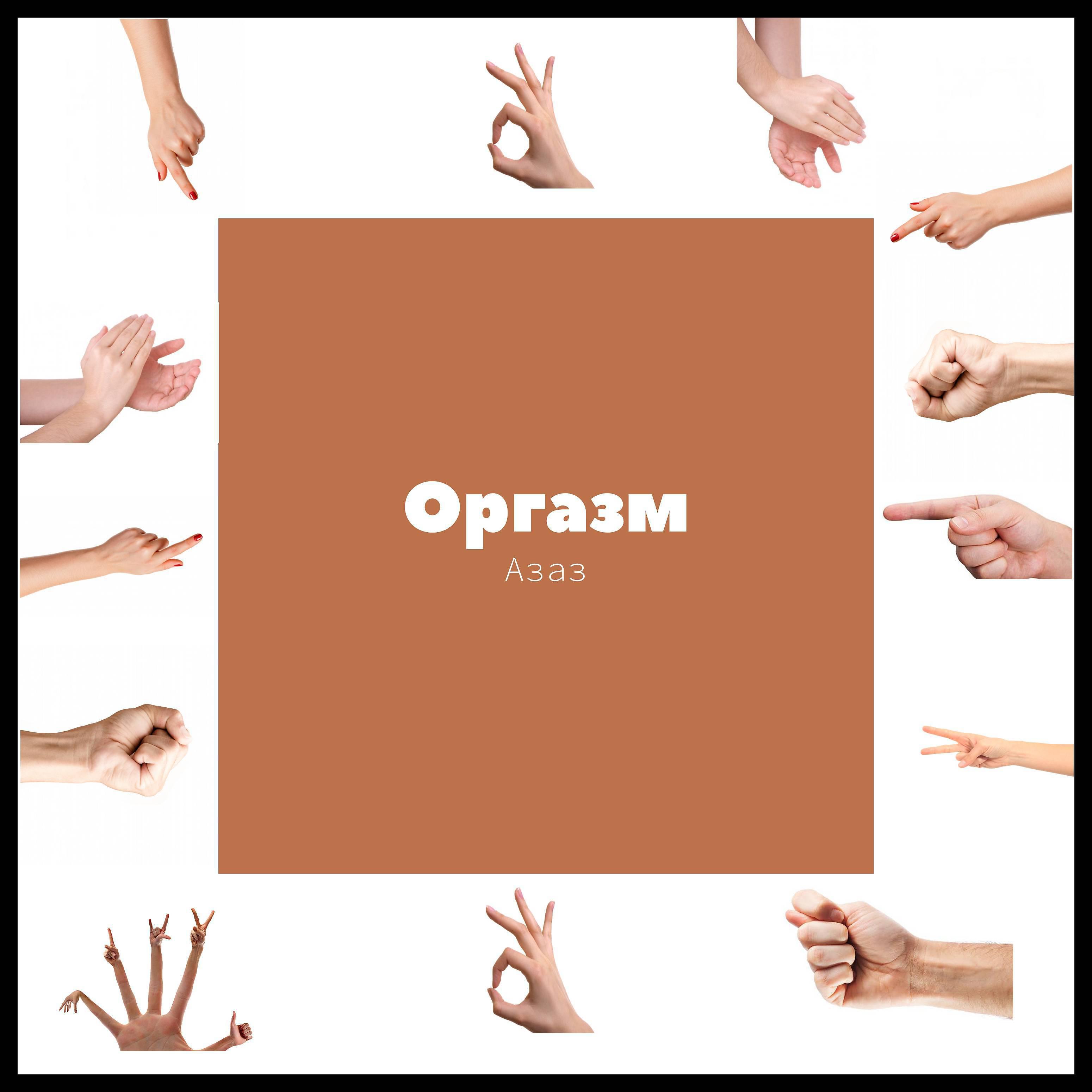 Постер альбома Оргазм