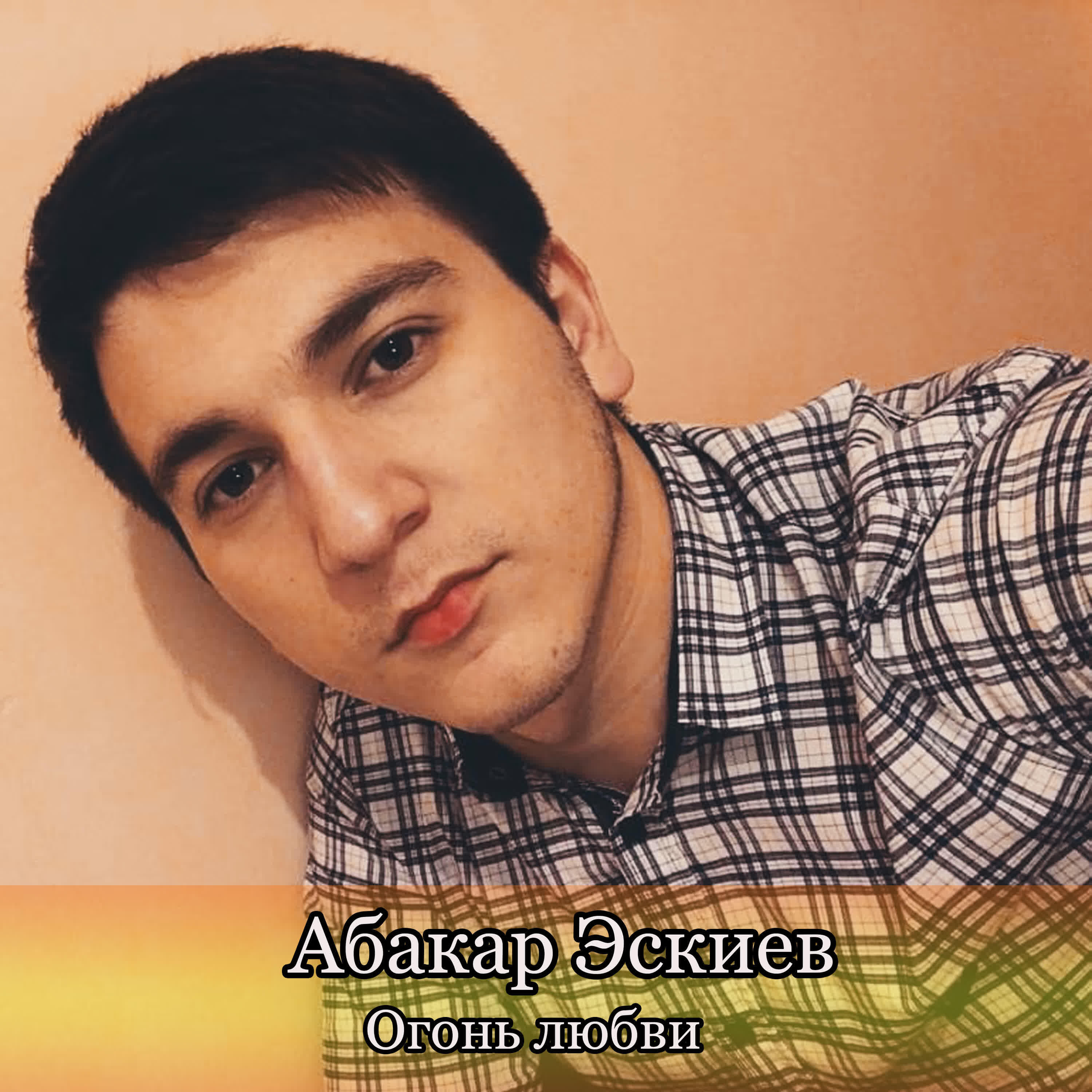 Абакар Эскиев - Огонь любви