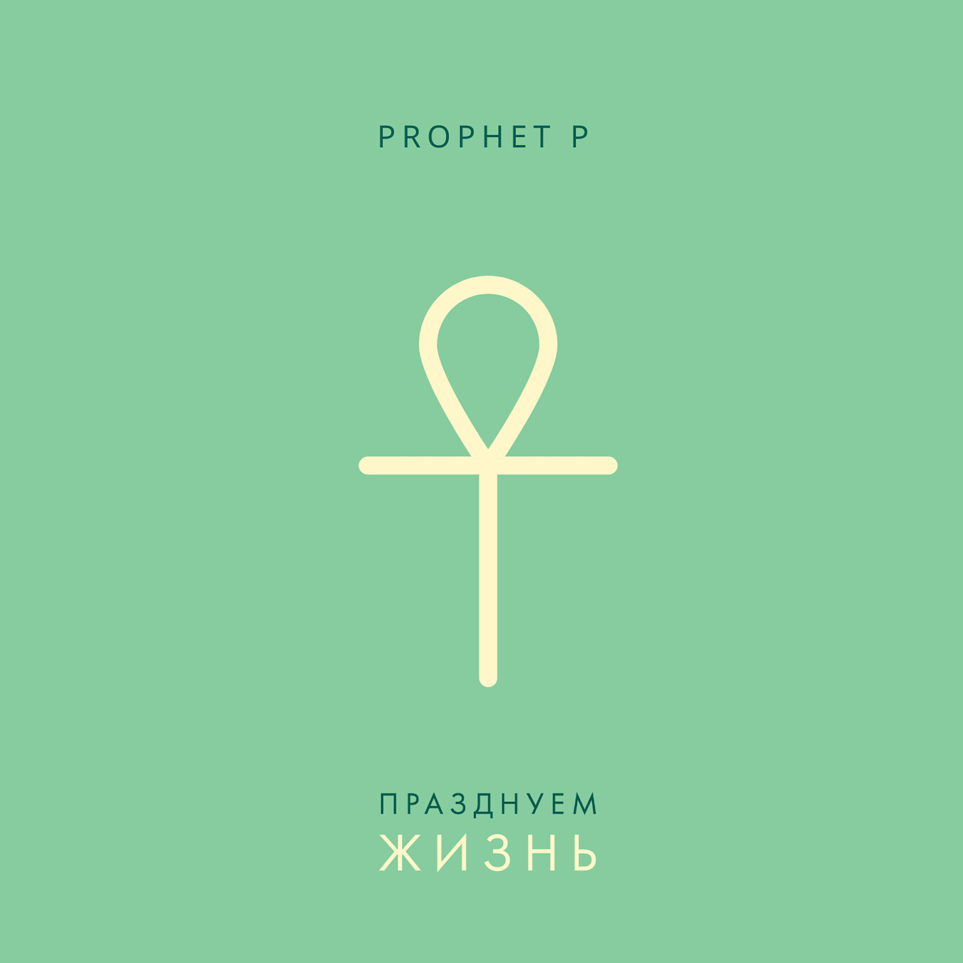 Prophet P - Празднуем жизнь
