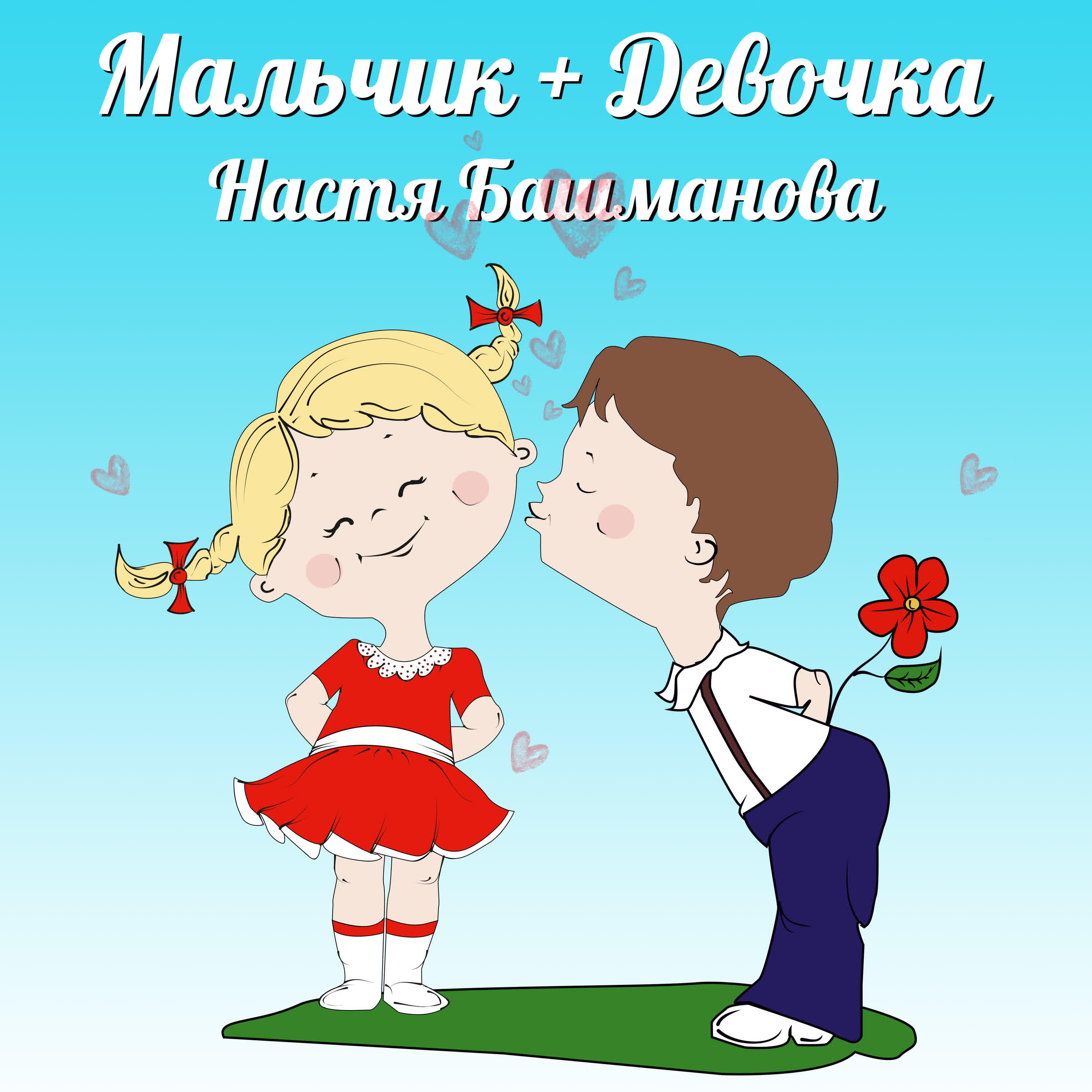 Настя Башманова - Мальчик с девочкой