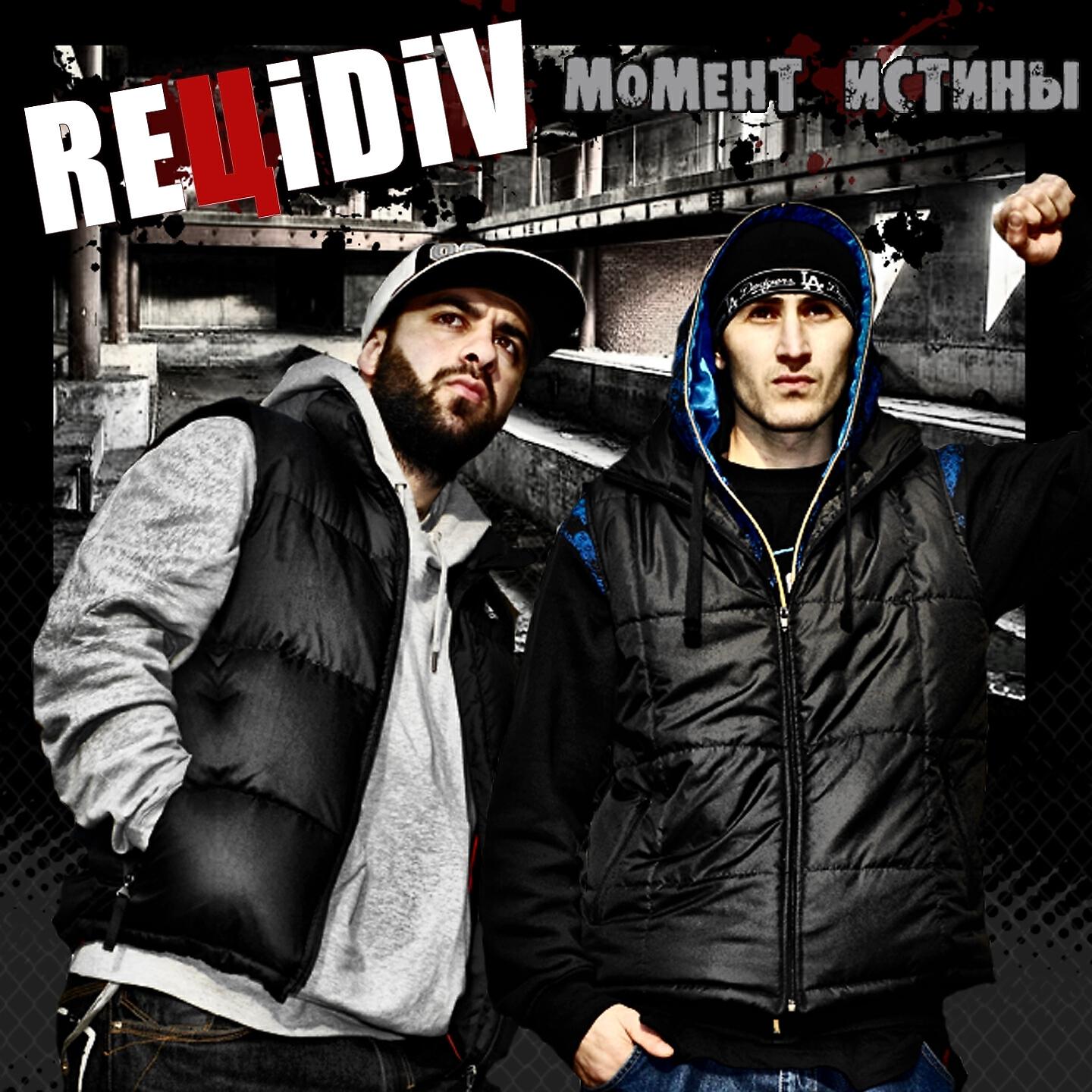 ReЦiDiV - Определись