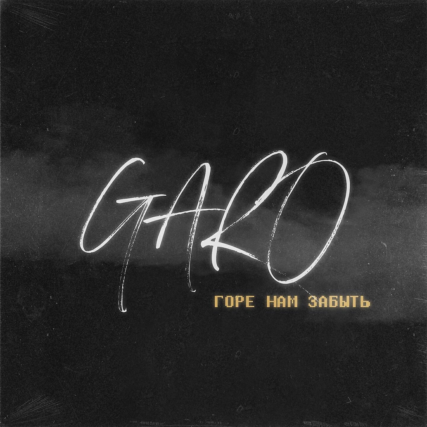 GARO - Горе нам забыть