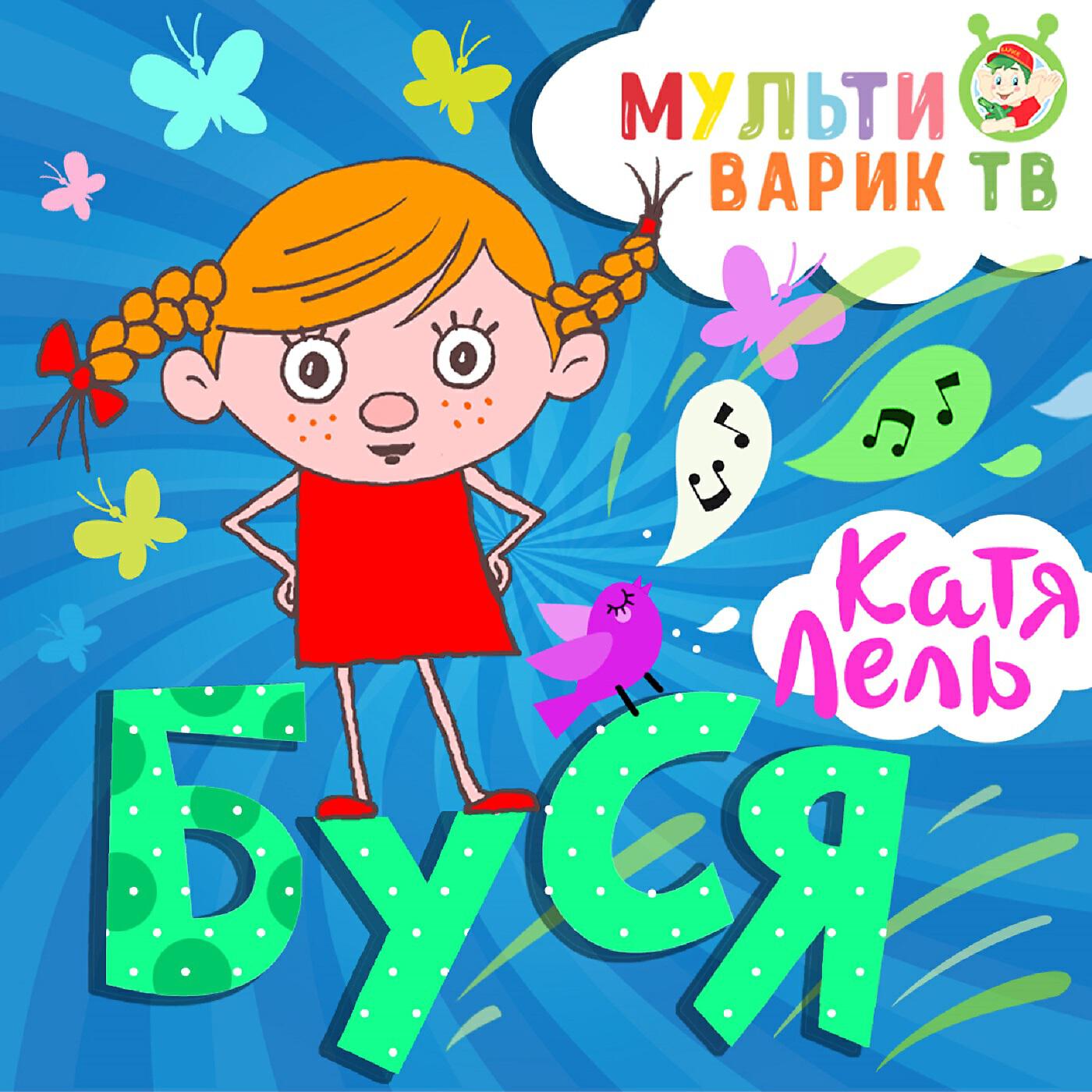 МультиВарик ТВ - Буся