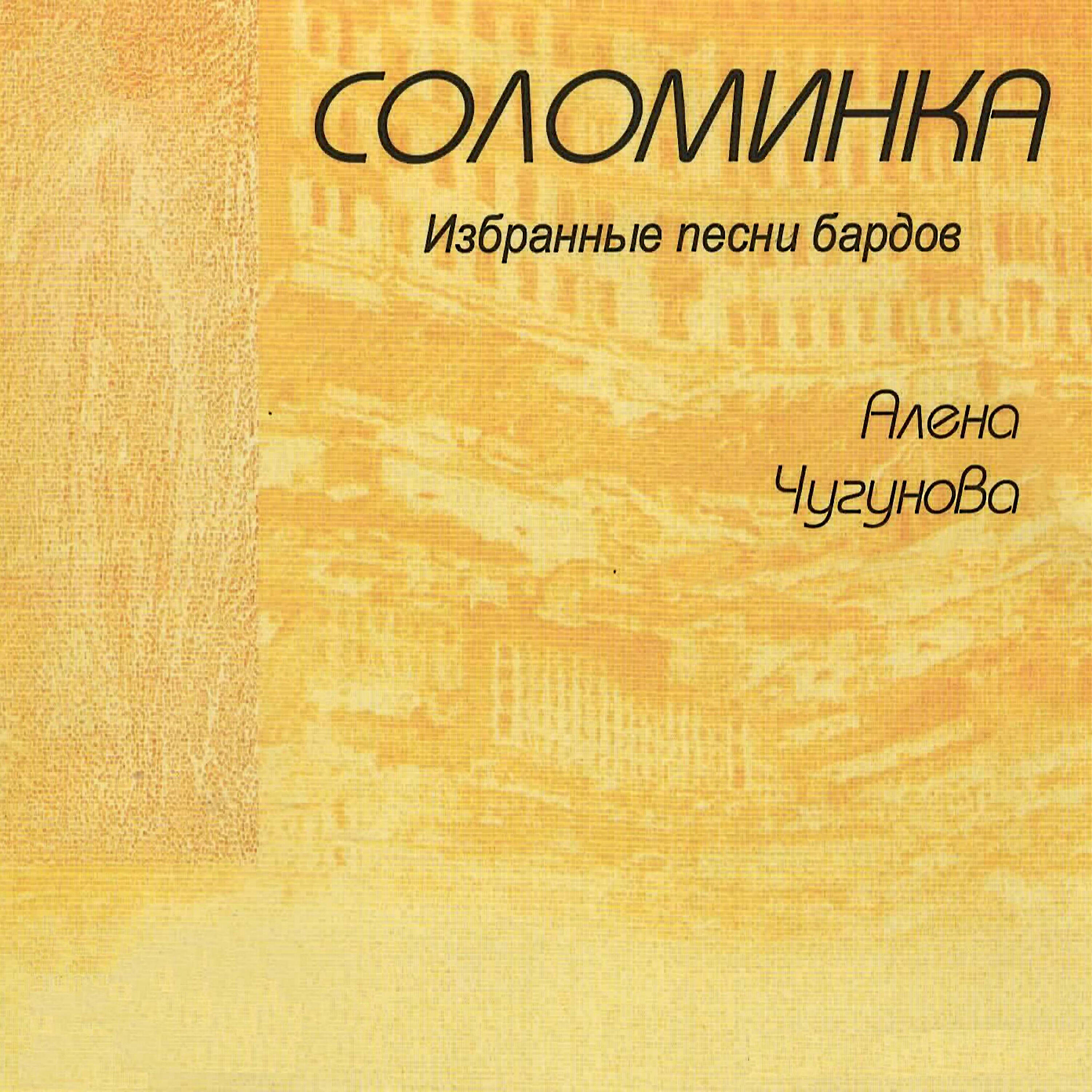 Алёна Чугунова - Соломинка