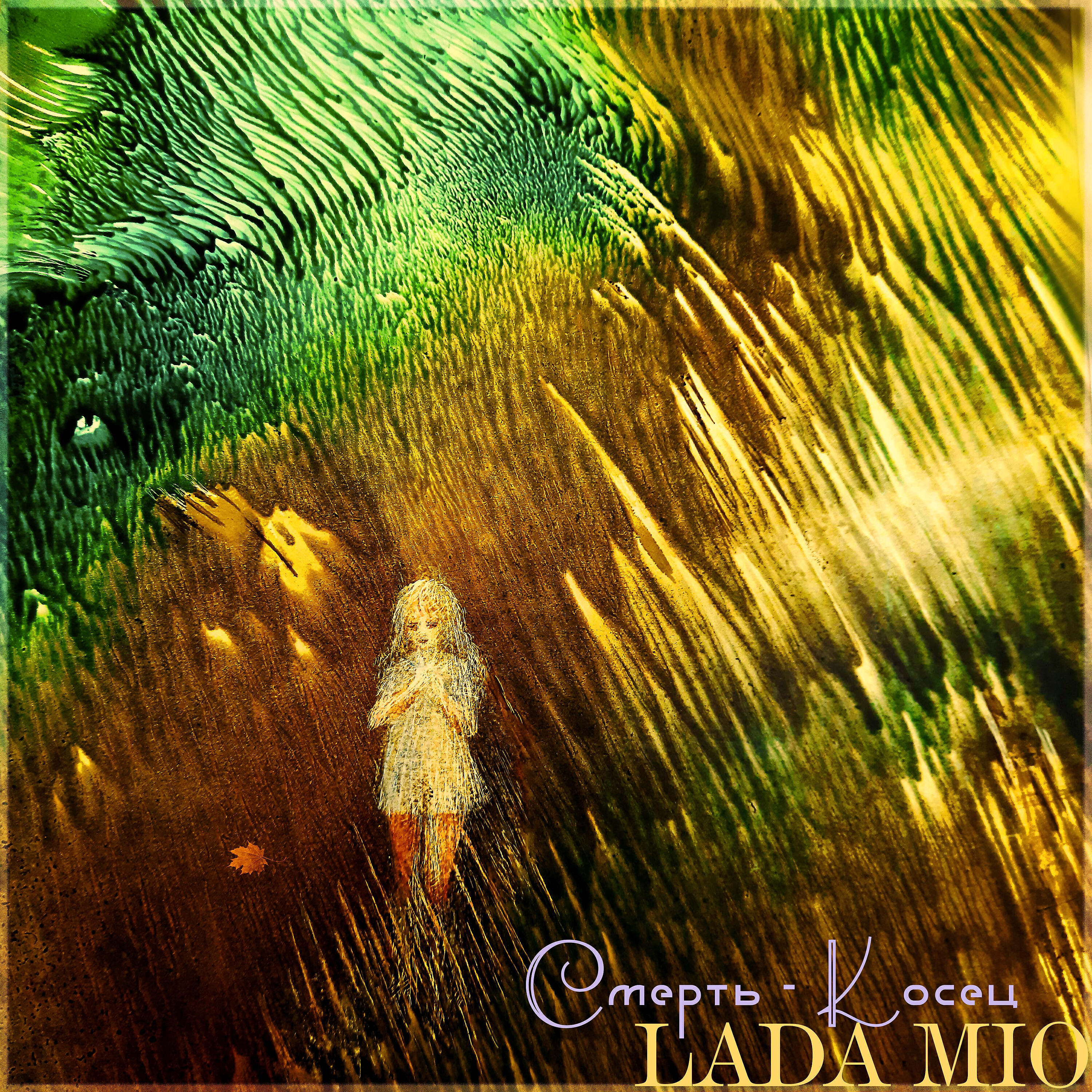 Lada Mio - Смерть-Косец