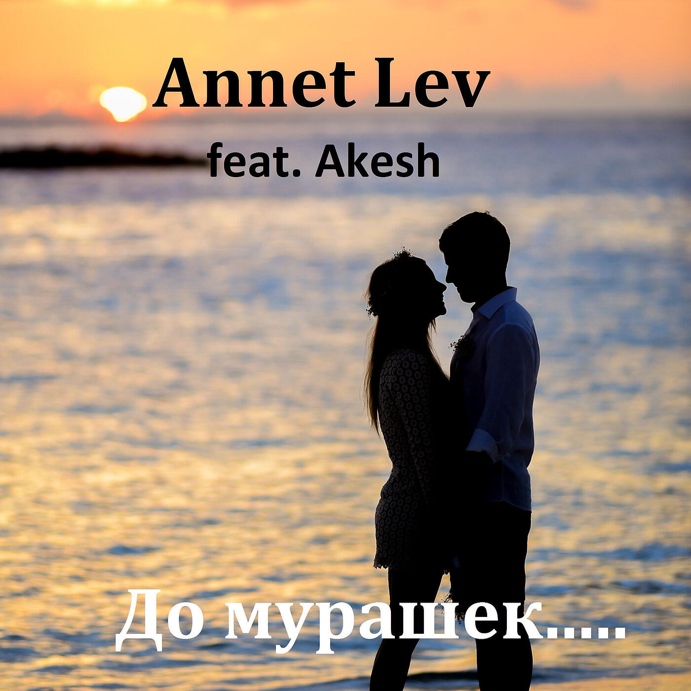 Annet Lev - До Мурашек