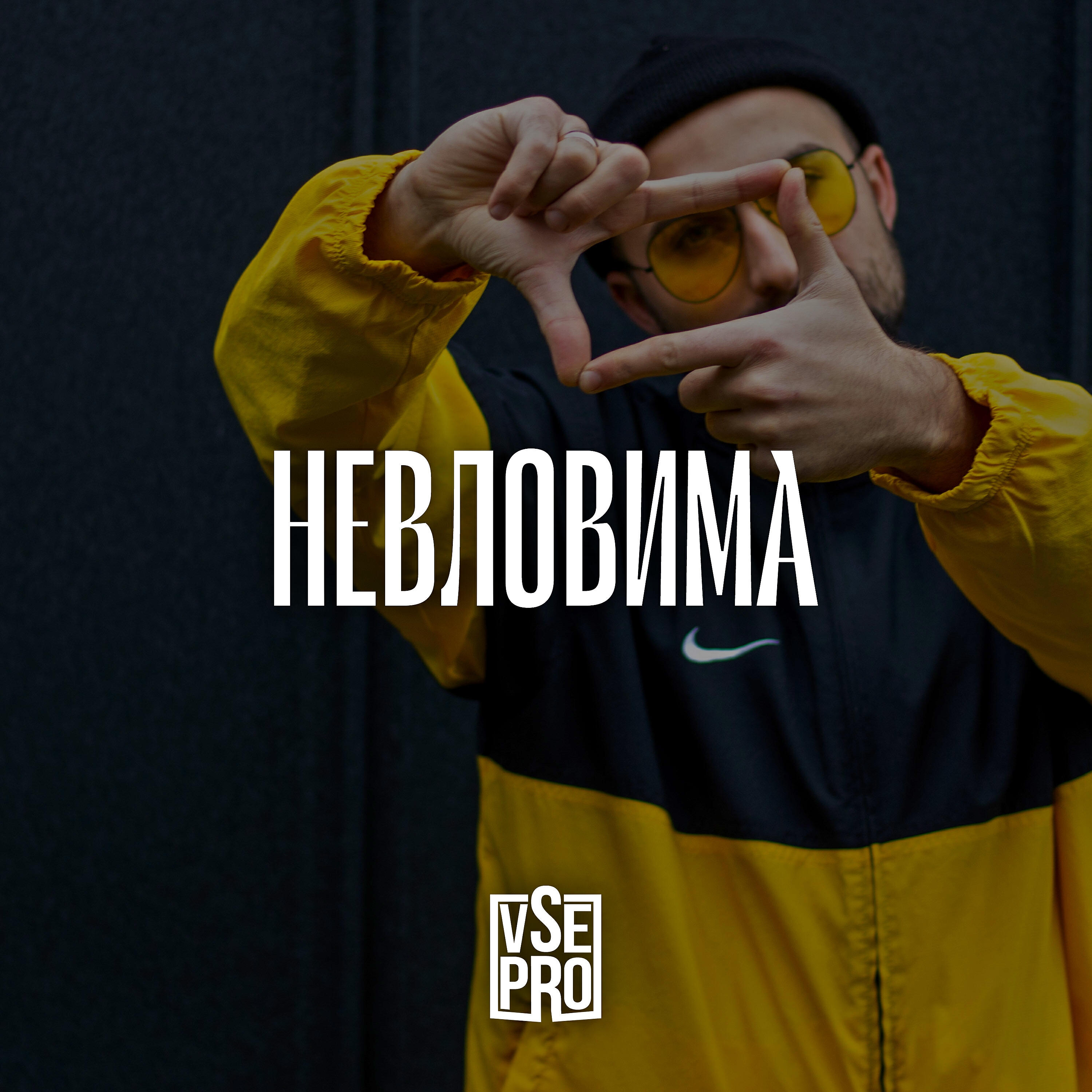 VSE PRO - Невловима