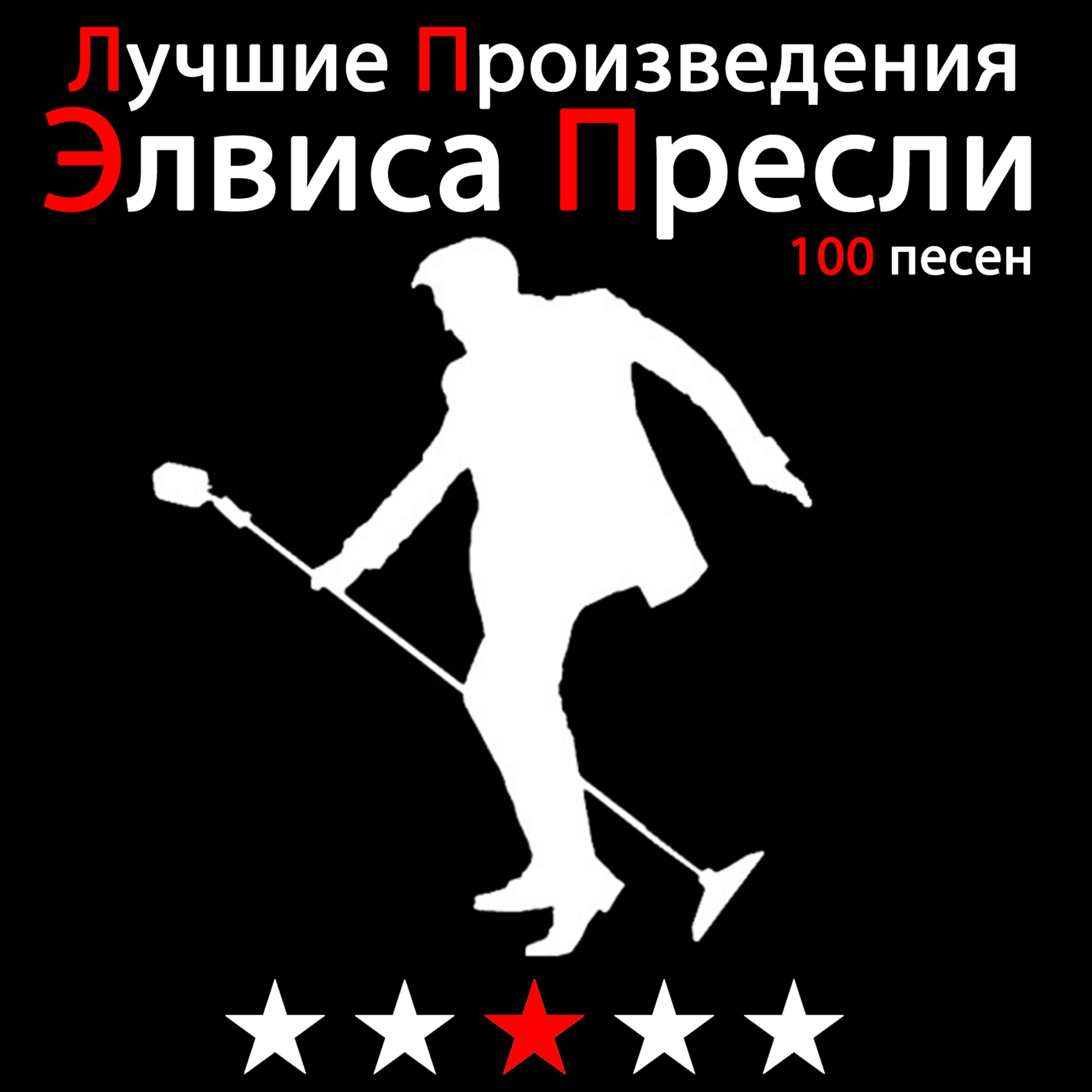 Элвис Пресли - (You're so Square) Baby I Don't Care