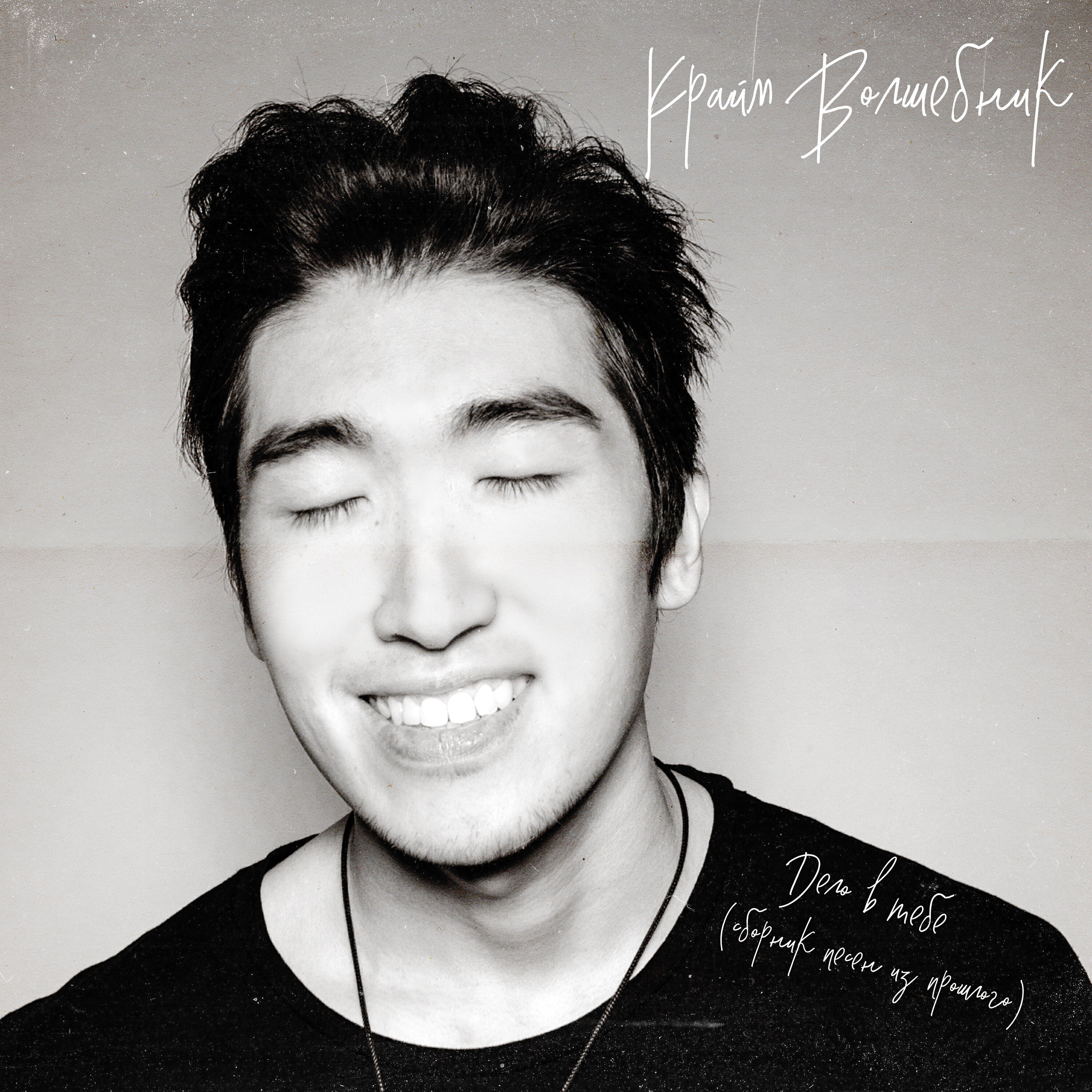 крайм волшебник боль