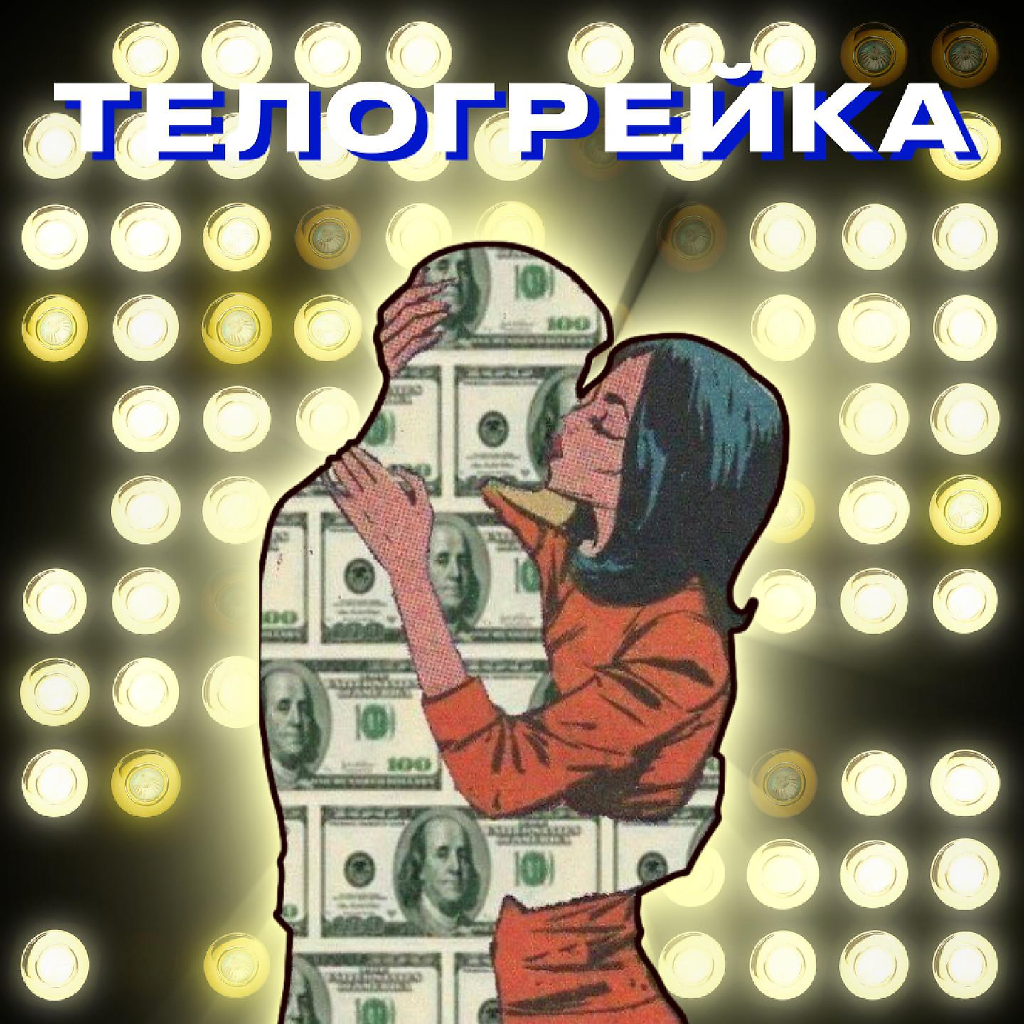 Постер альбома Телогрейка