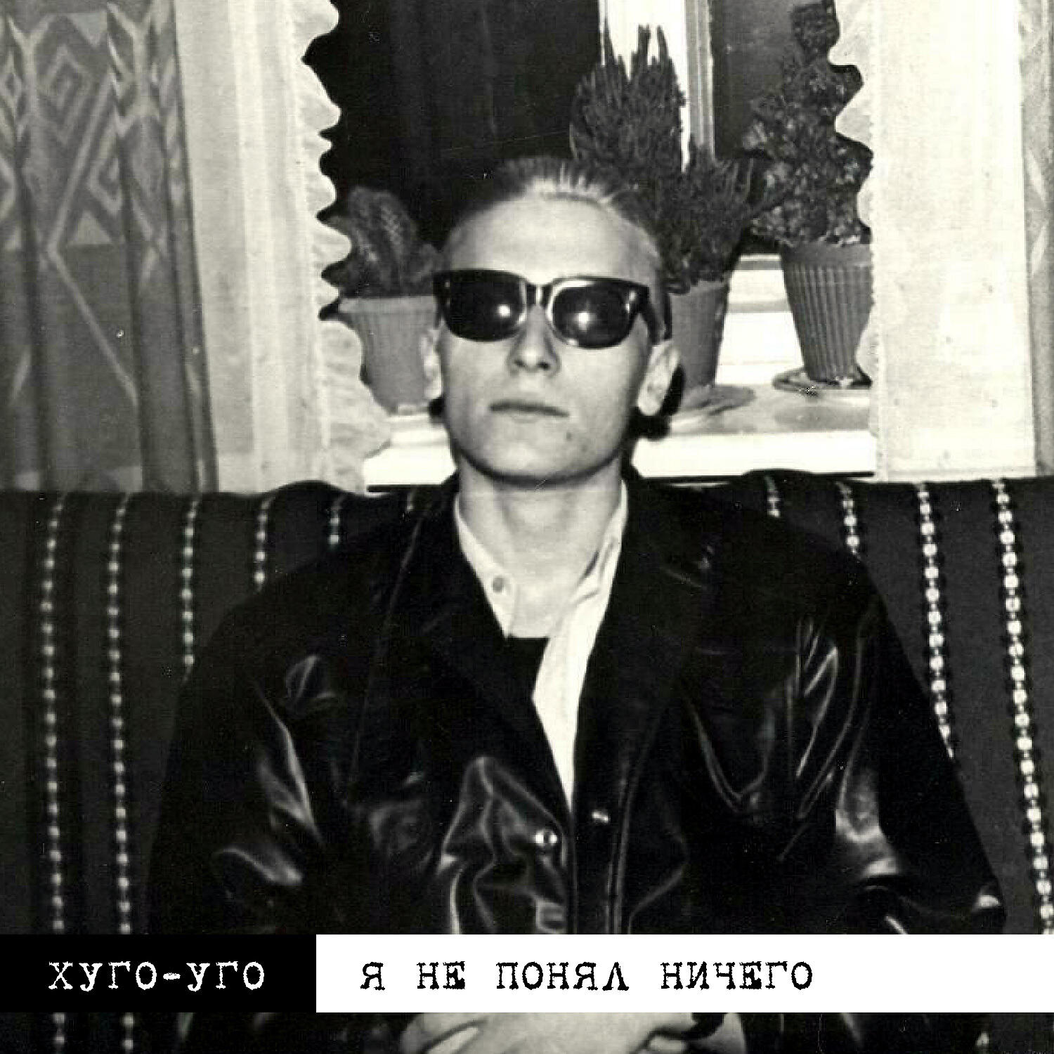 Хуго уго пластинка. Хуго уго группа. Хуго уго 1991 группа. Хуго уго группа. Солнца больше нет хуго-уго.