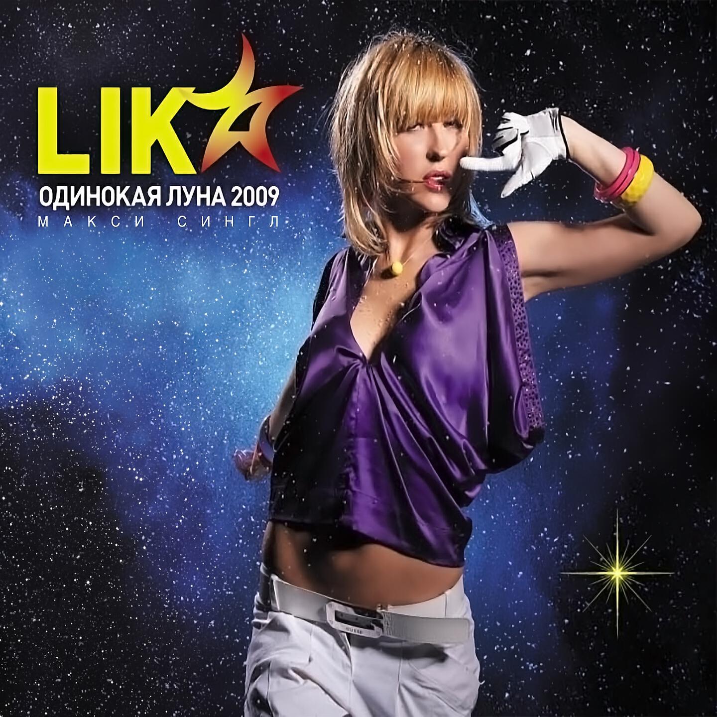 Lika Star - Одинокая луна (Swanky Tunes Remix)