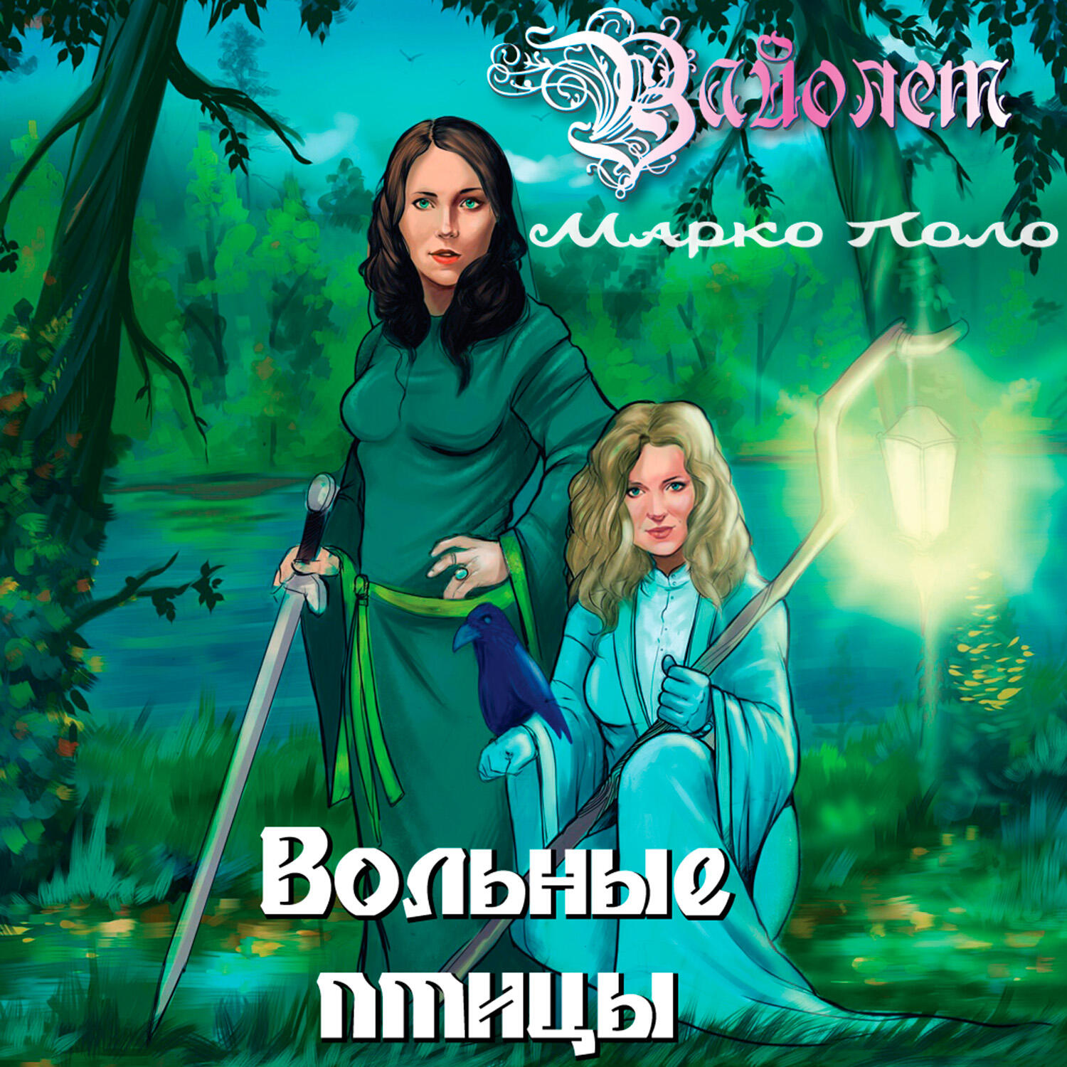 Альбом Вольные птицы исполнителя Марко Поло, Вайолет