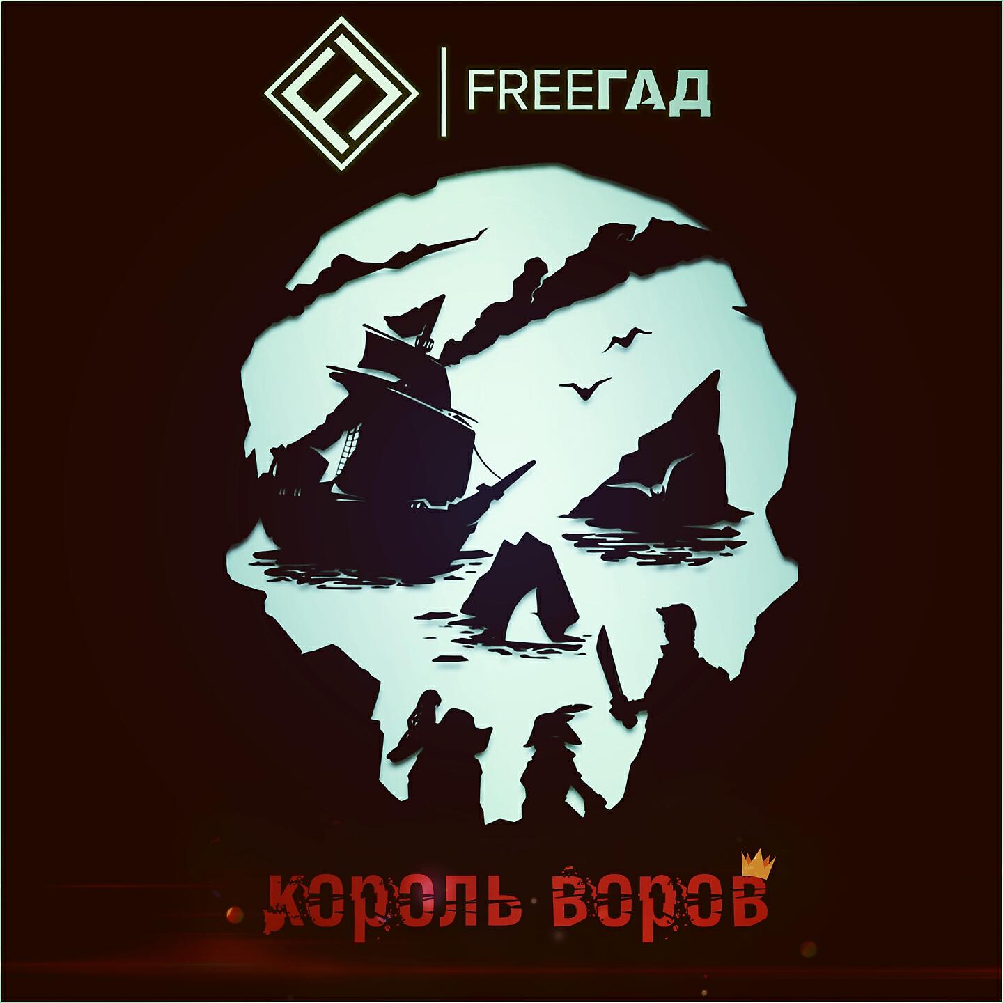 FreeГад - Король воров
