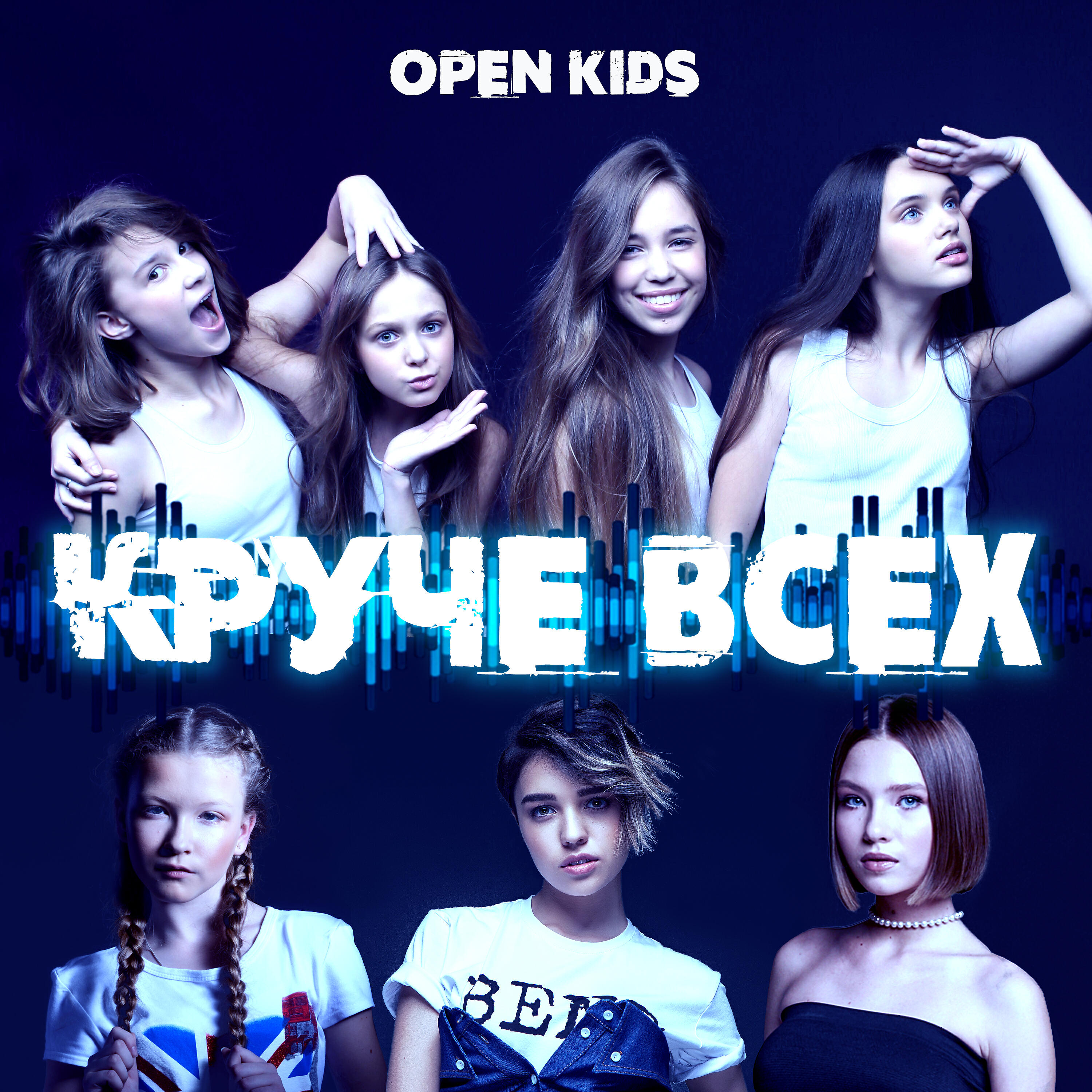 OPEN KIDS - Круче всех