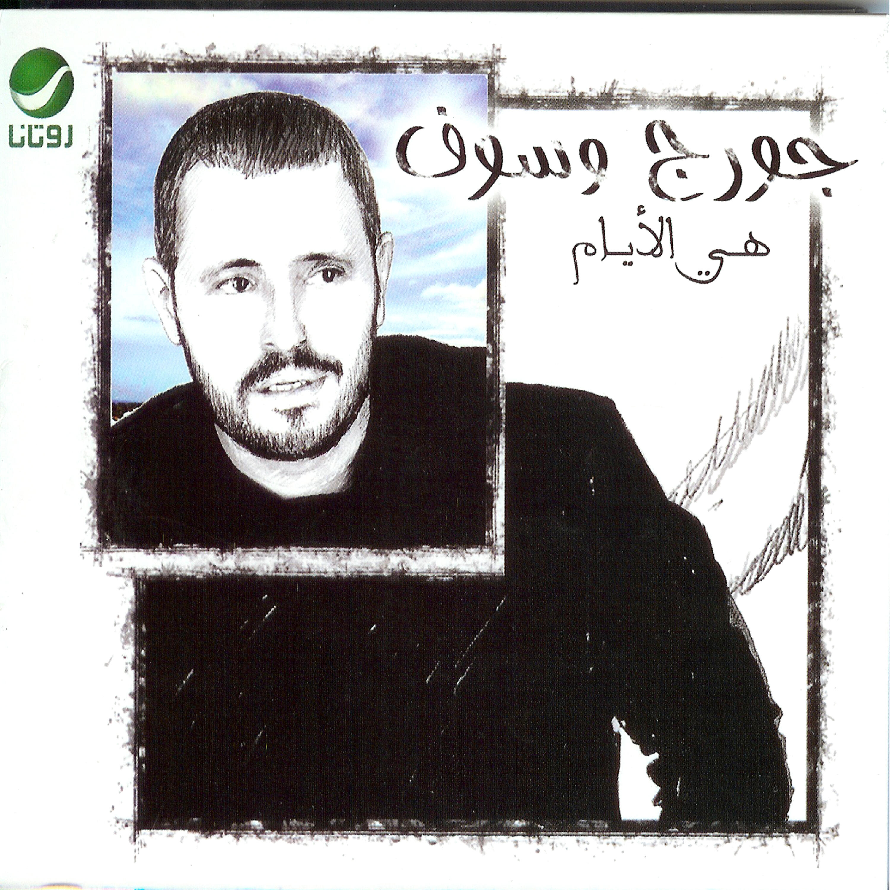 George Wassouf - Mestni Meni Qyeh