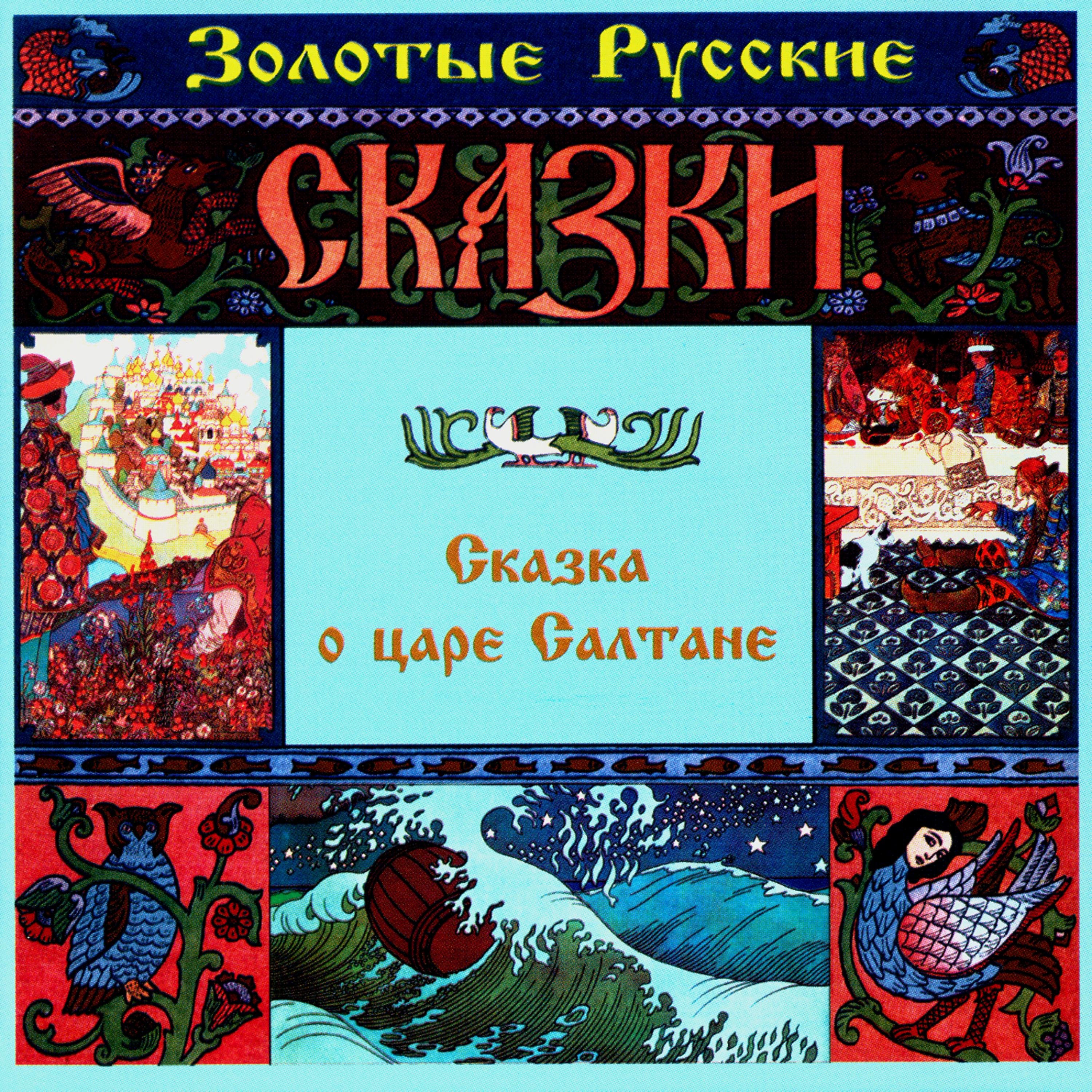 Александр Пашутин - Сказка о царе Салтане. Часть шестая