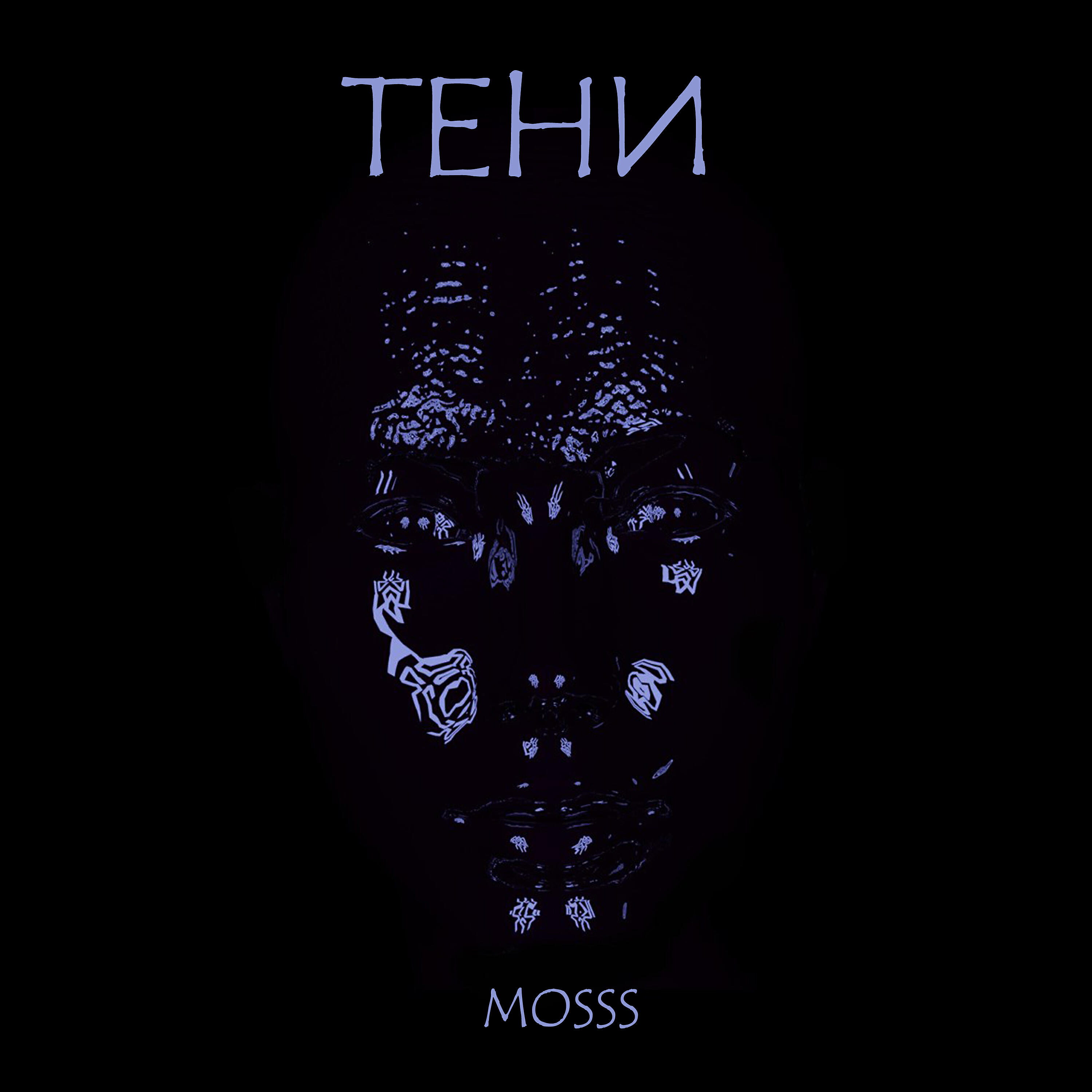 MOSSS - Тени