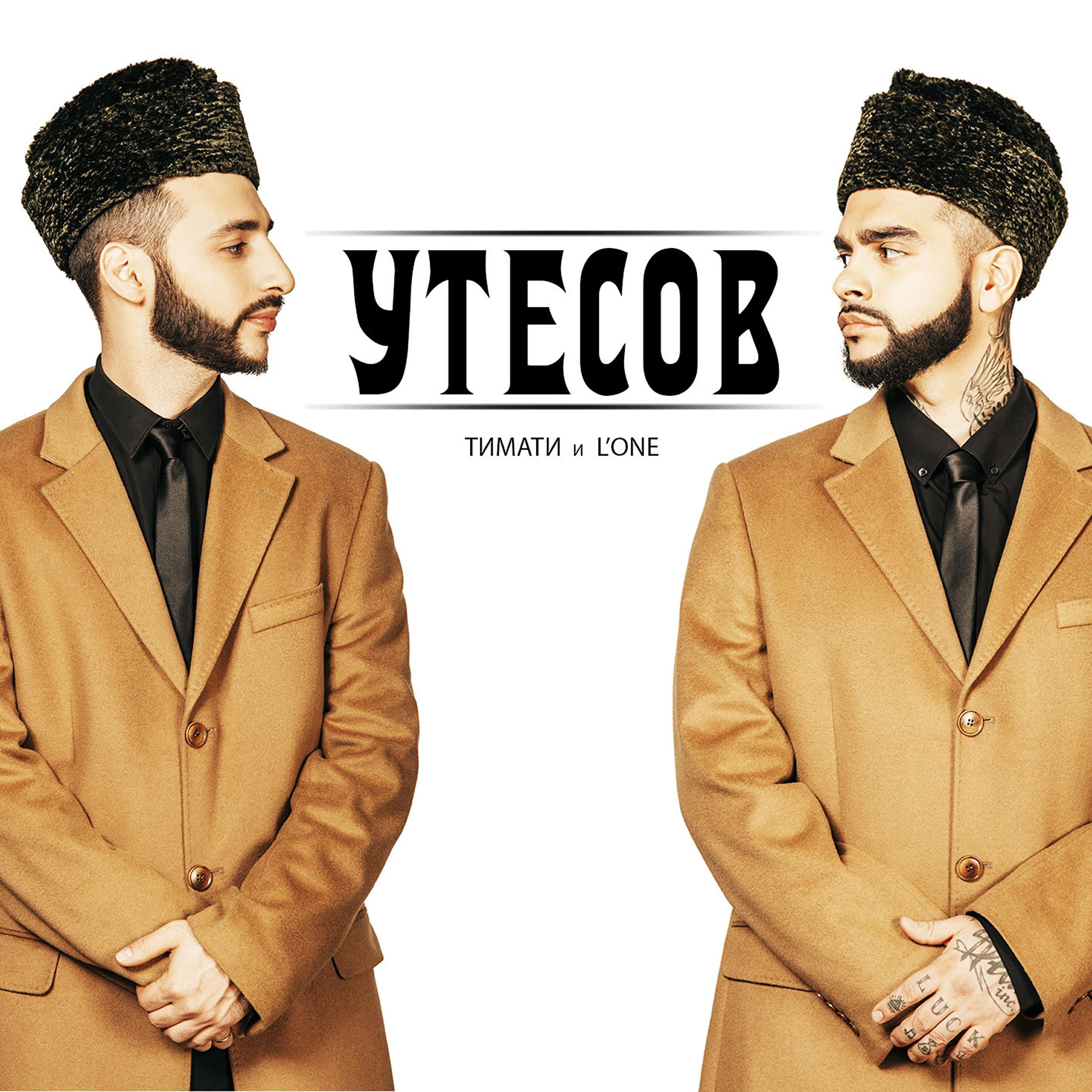 ТИМАТИ - Утесов