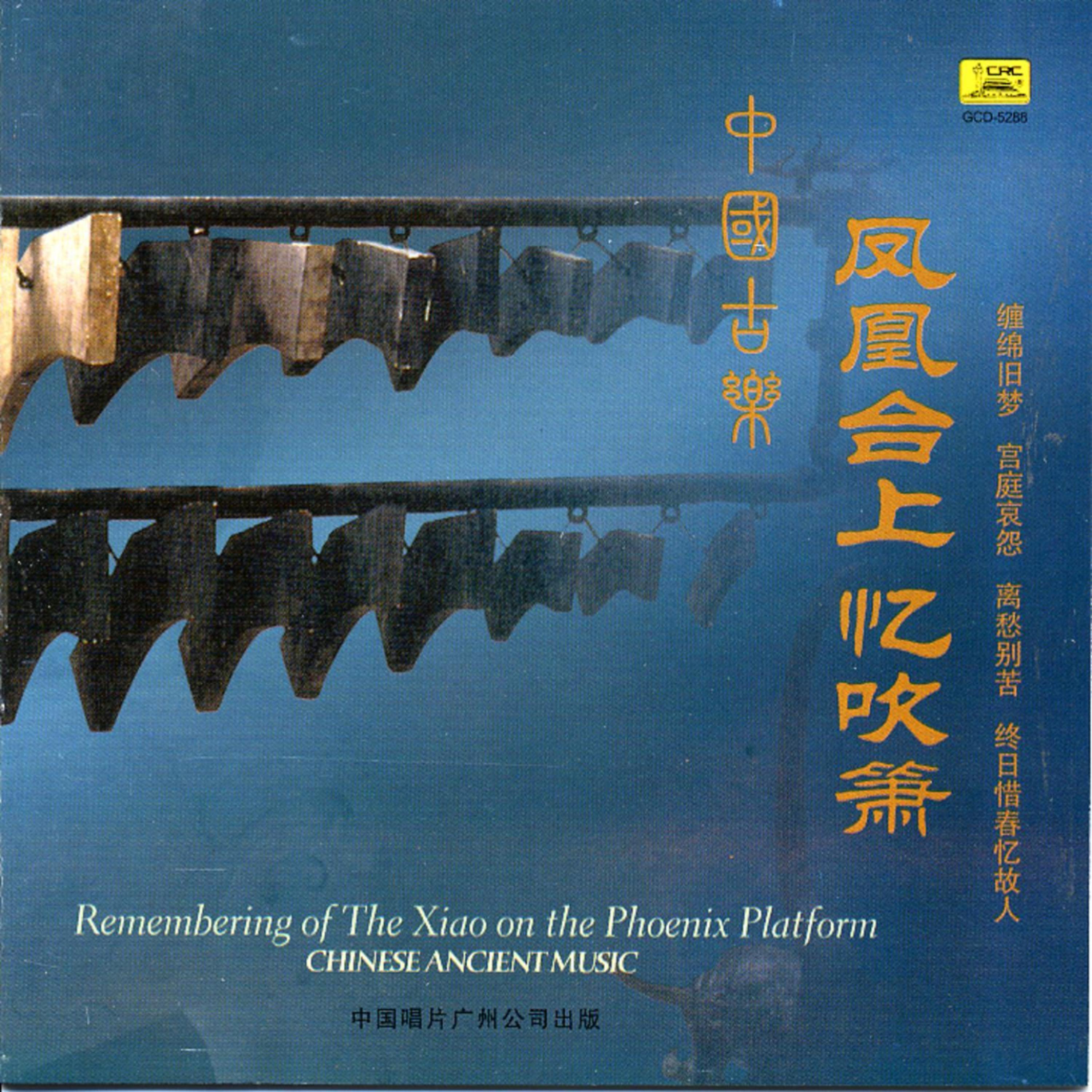 Постер альбома Chinese Ancient Music: Remembering Playing Xiao On The Phoenix Platform
