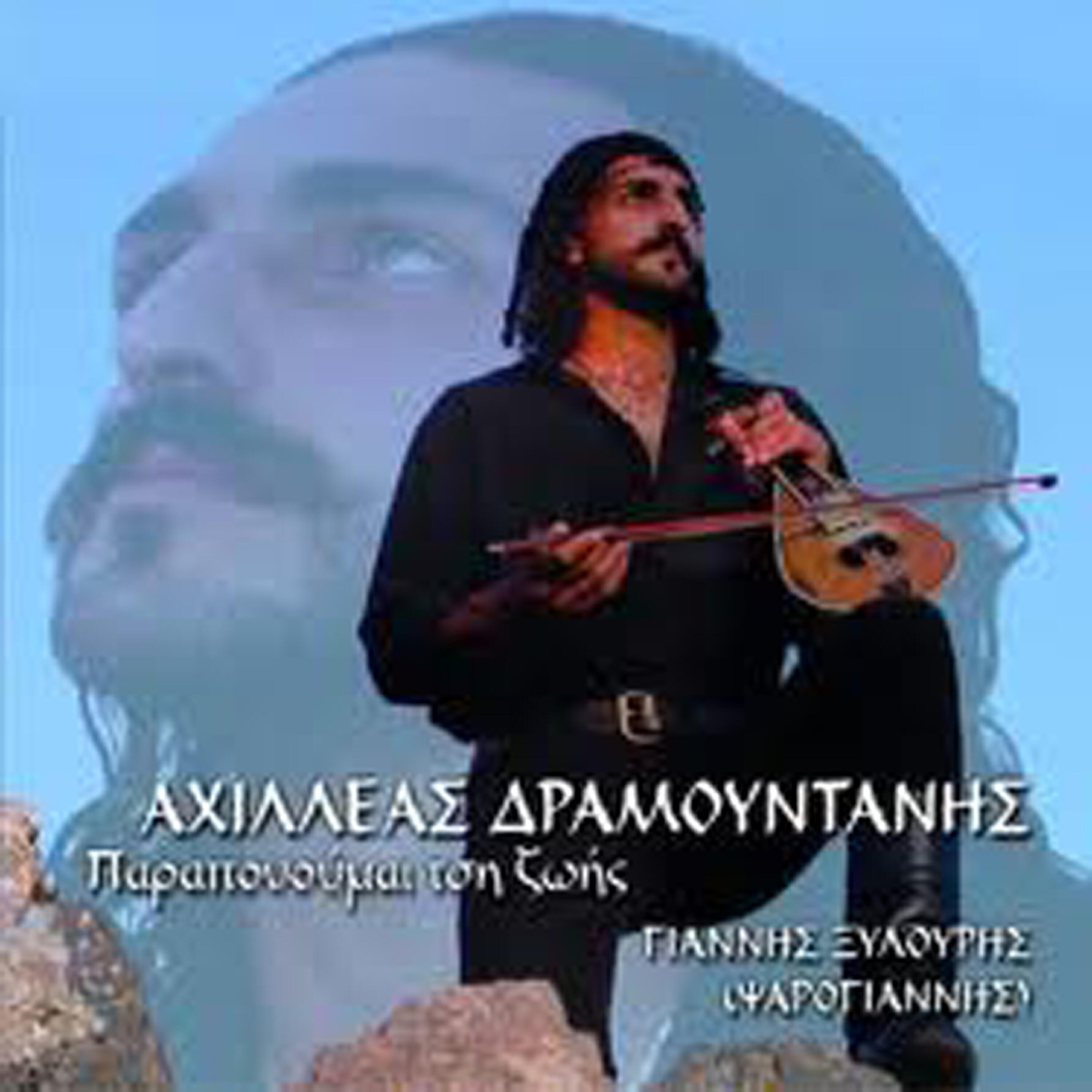 Yannis Xylouris - Me pire to parapono