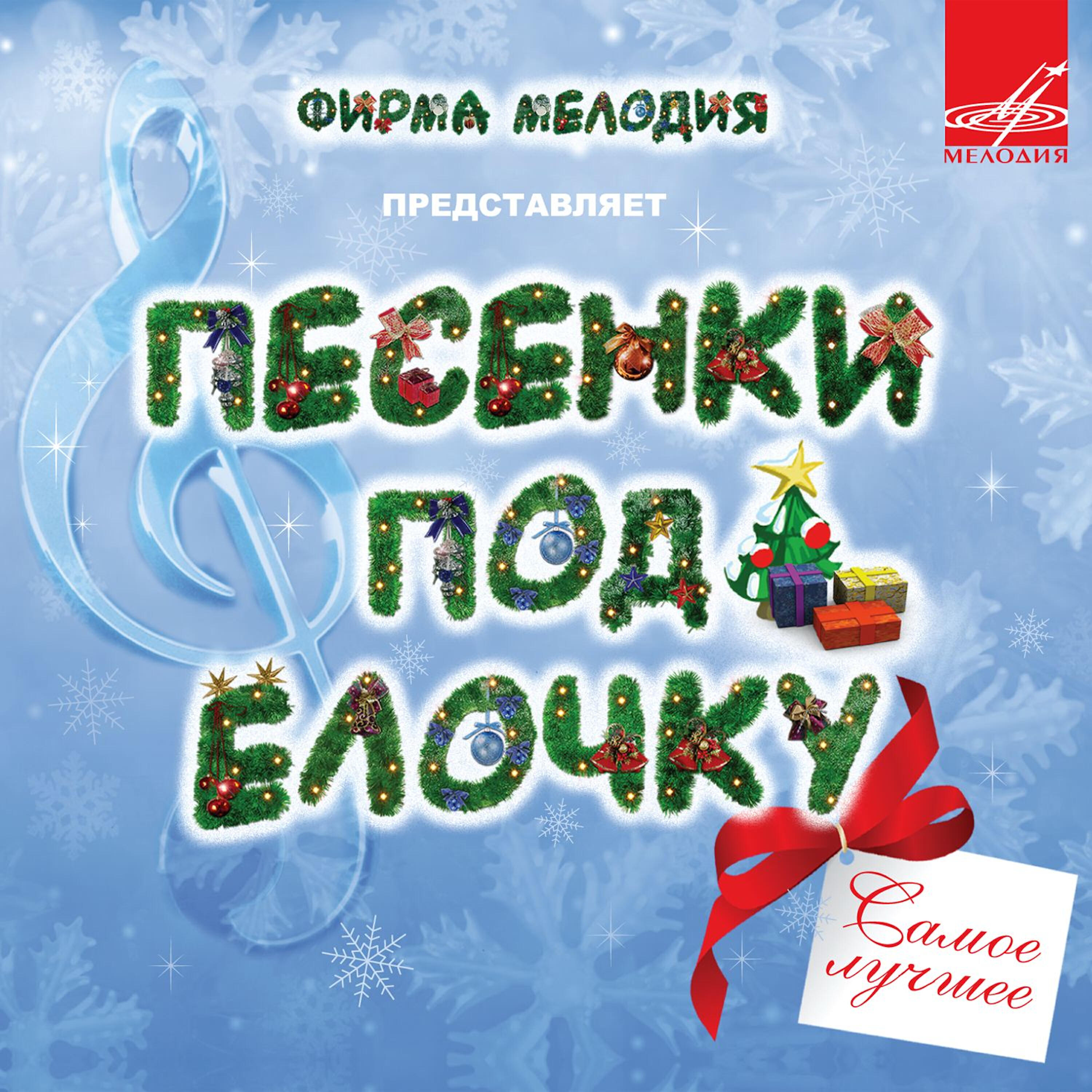 Новогодние песни 3. Песенки под елочкой. Песенник новогодний. Лучший новогодний сборник. Сборник новогодних песен для детей.