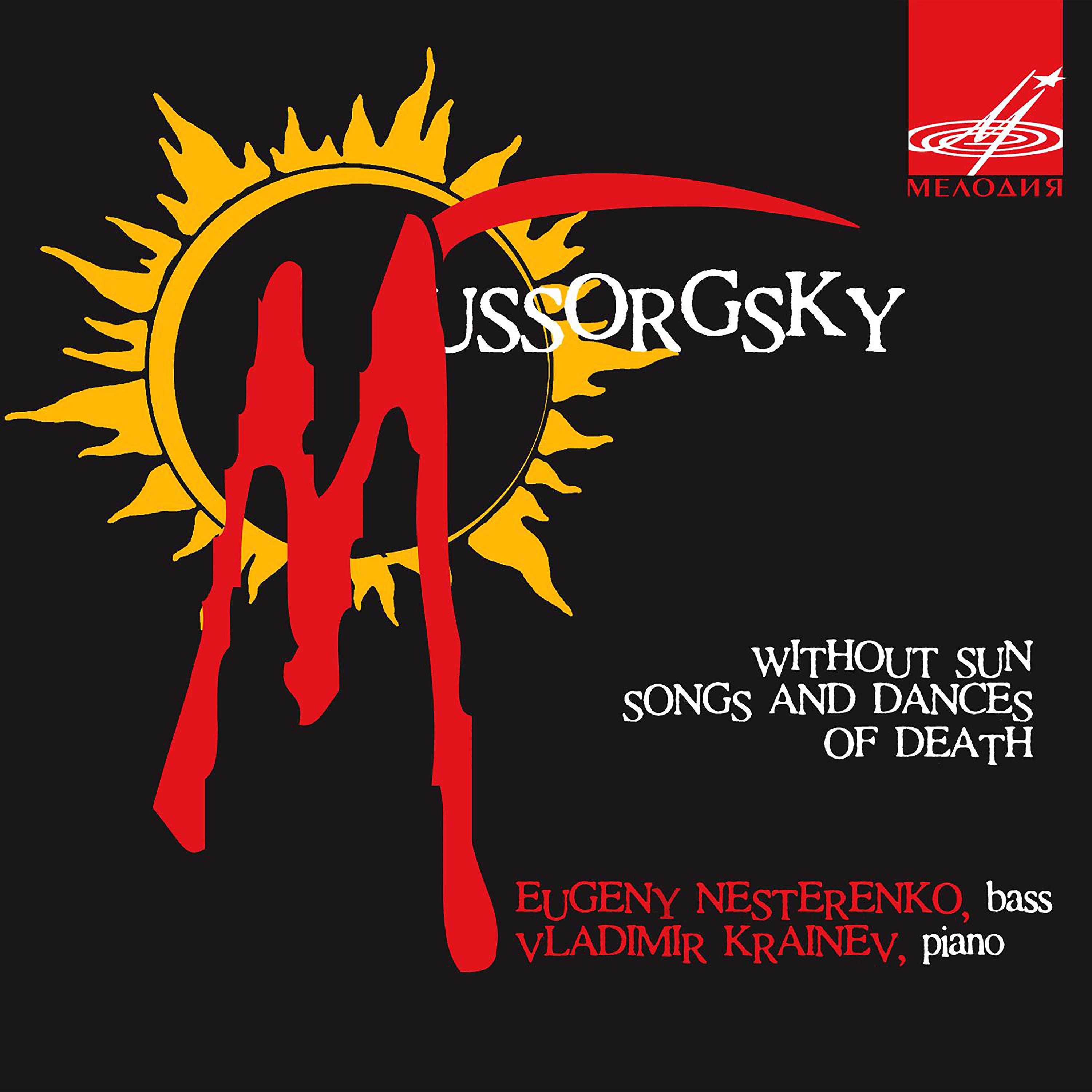 Постер альбома Мусоргский: Без солнца, Песни и пляски смерти