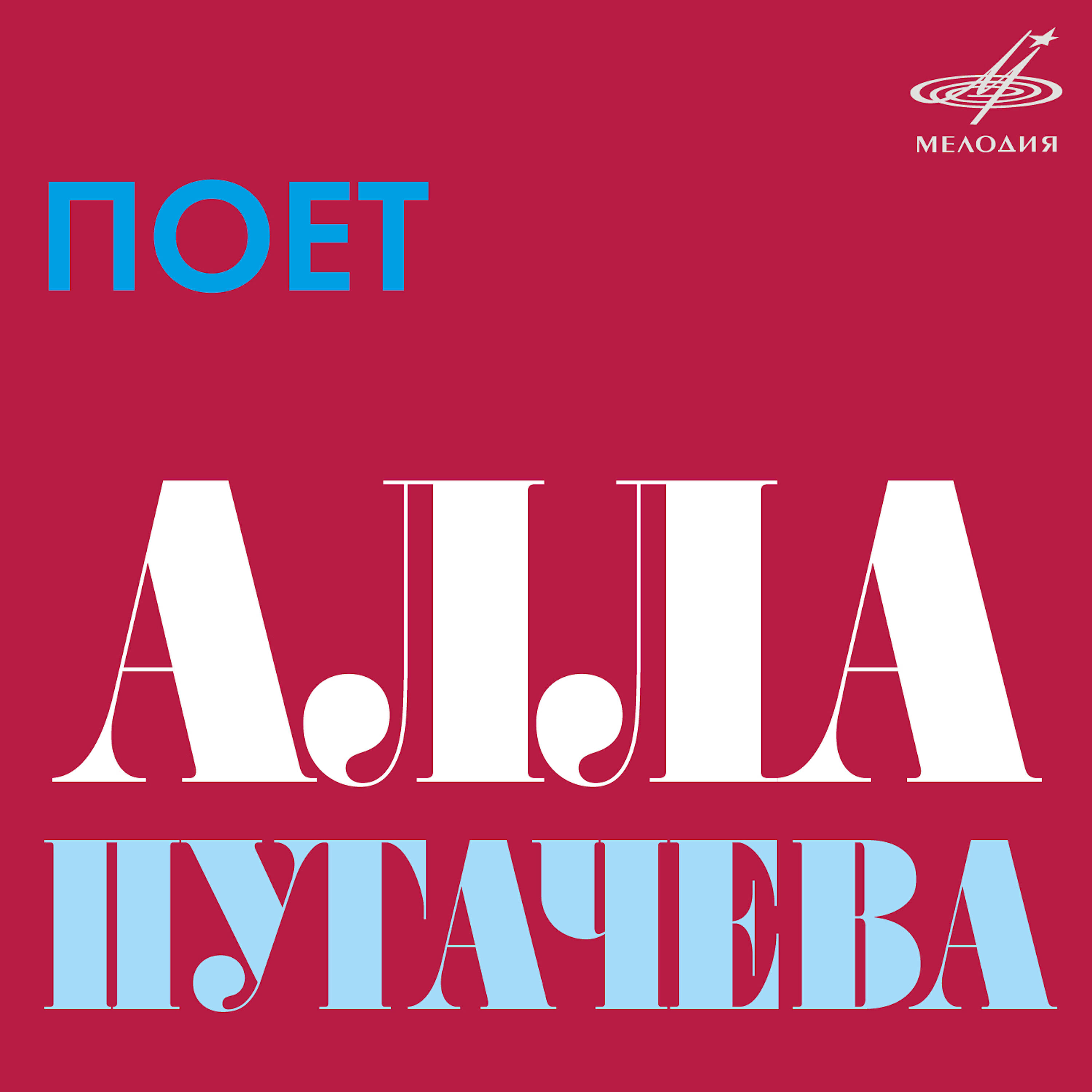 Алла Пугачёва - Сто друзей