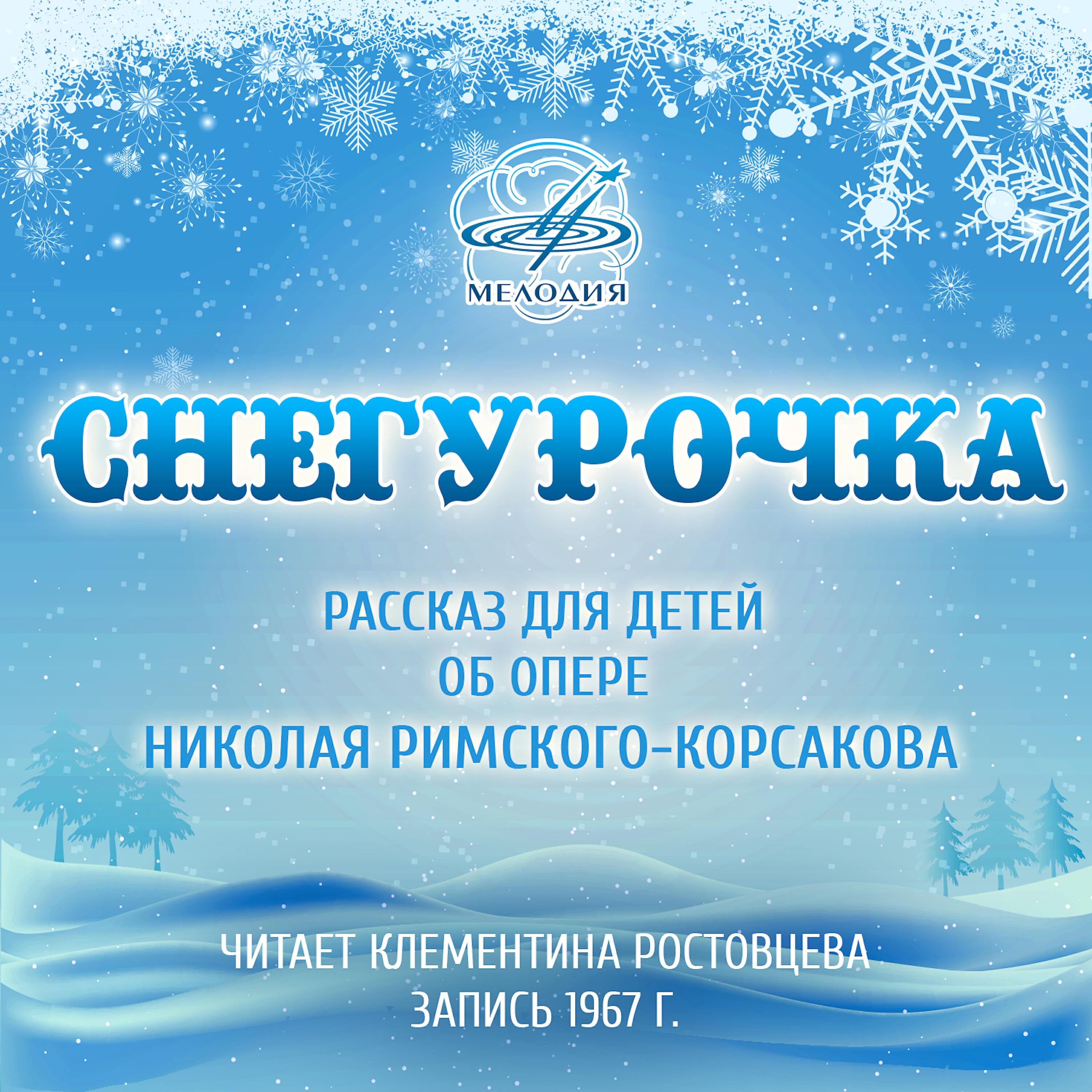 Клементина Ростовцева - Снегурочка. Второе действие