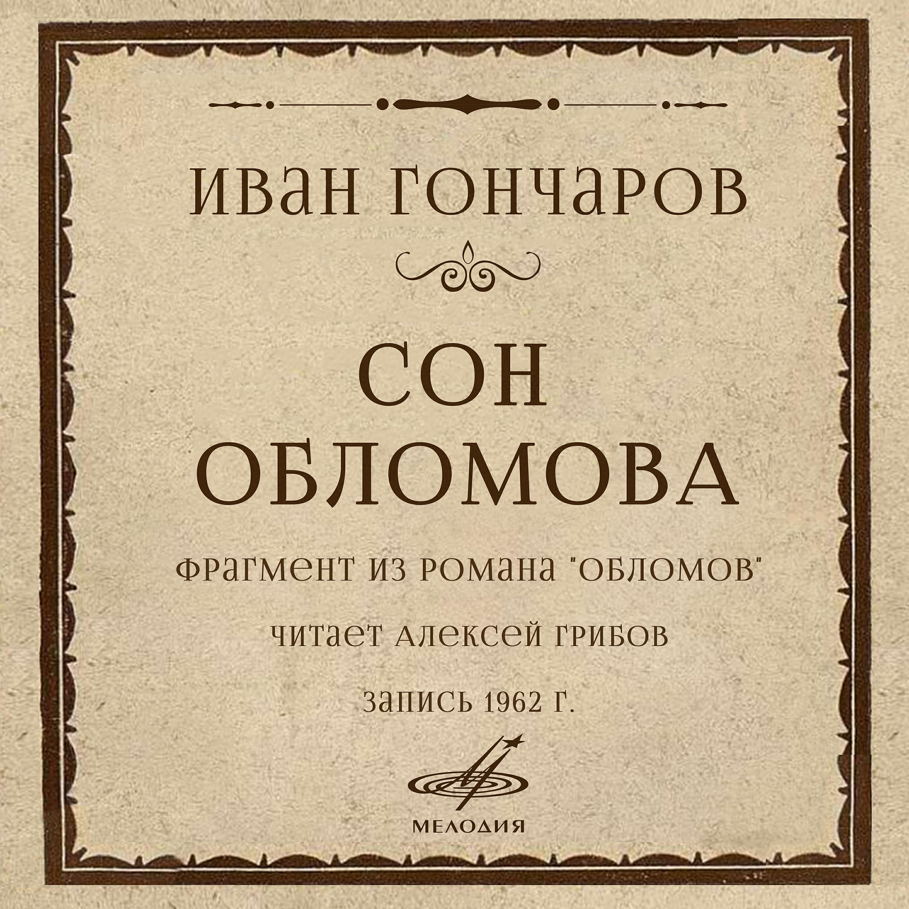 Глава сон обломова. Сон Обломова. Сон Обломова Гончаров. Сон Обломова (и.а.Гончаров «Обломов») – это. Сон Обломова книга.