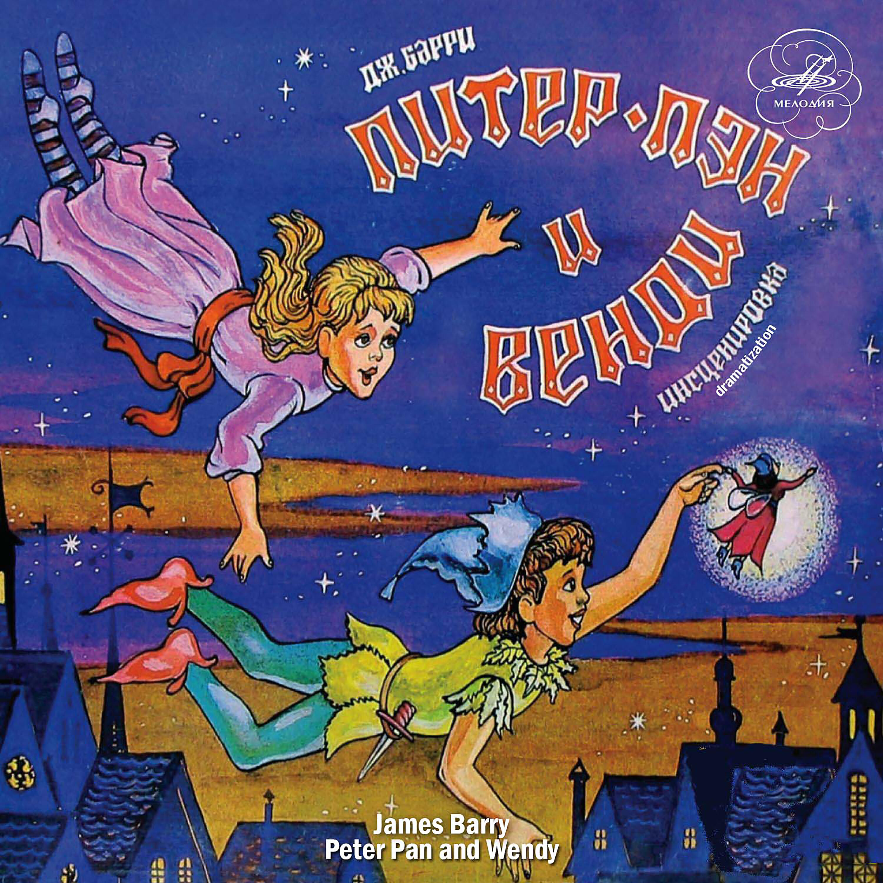 Виктор Зозулин - Питер Пэн и Венди: Надо её спасать