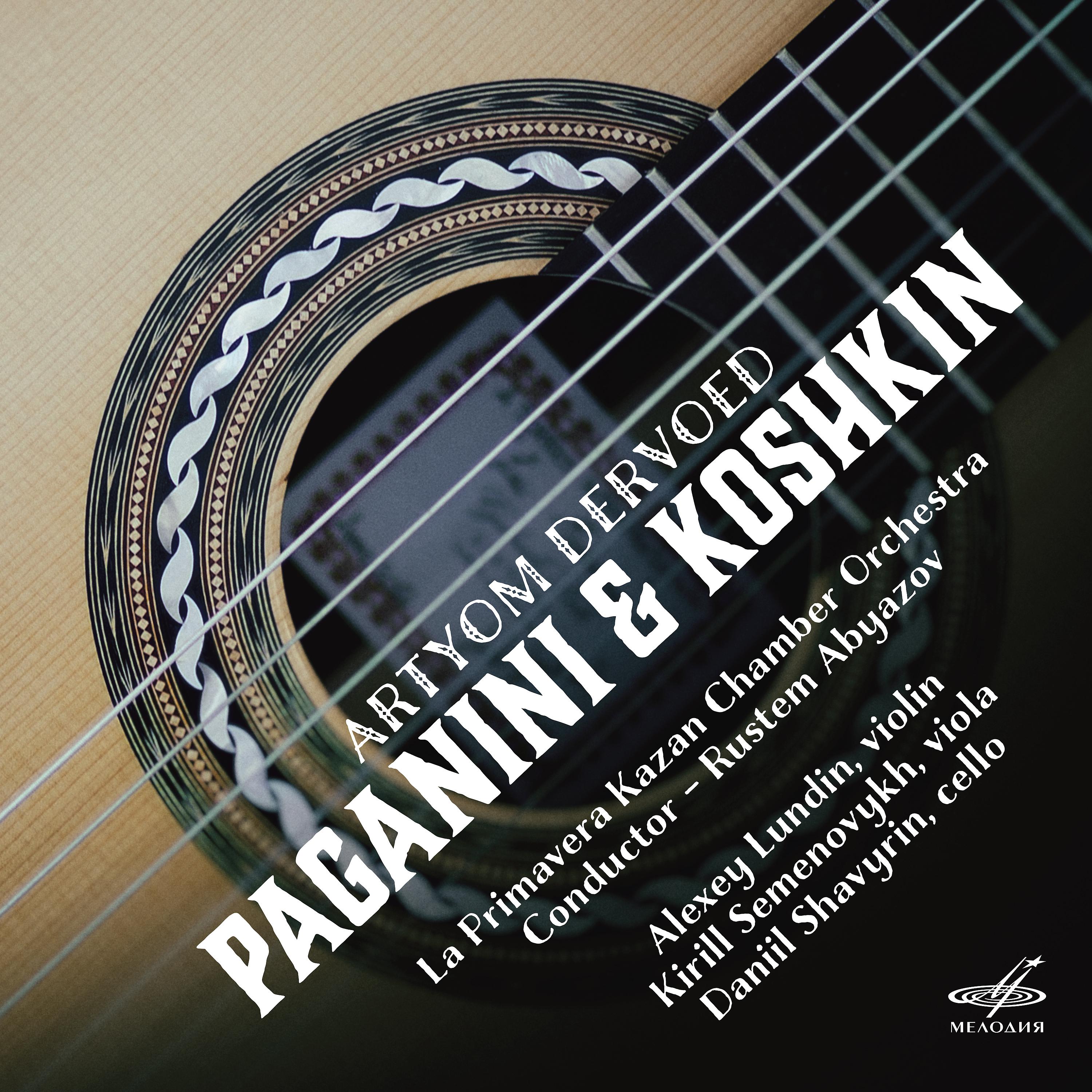 Постер альбома Паганини и Кошкин