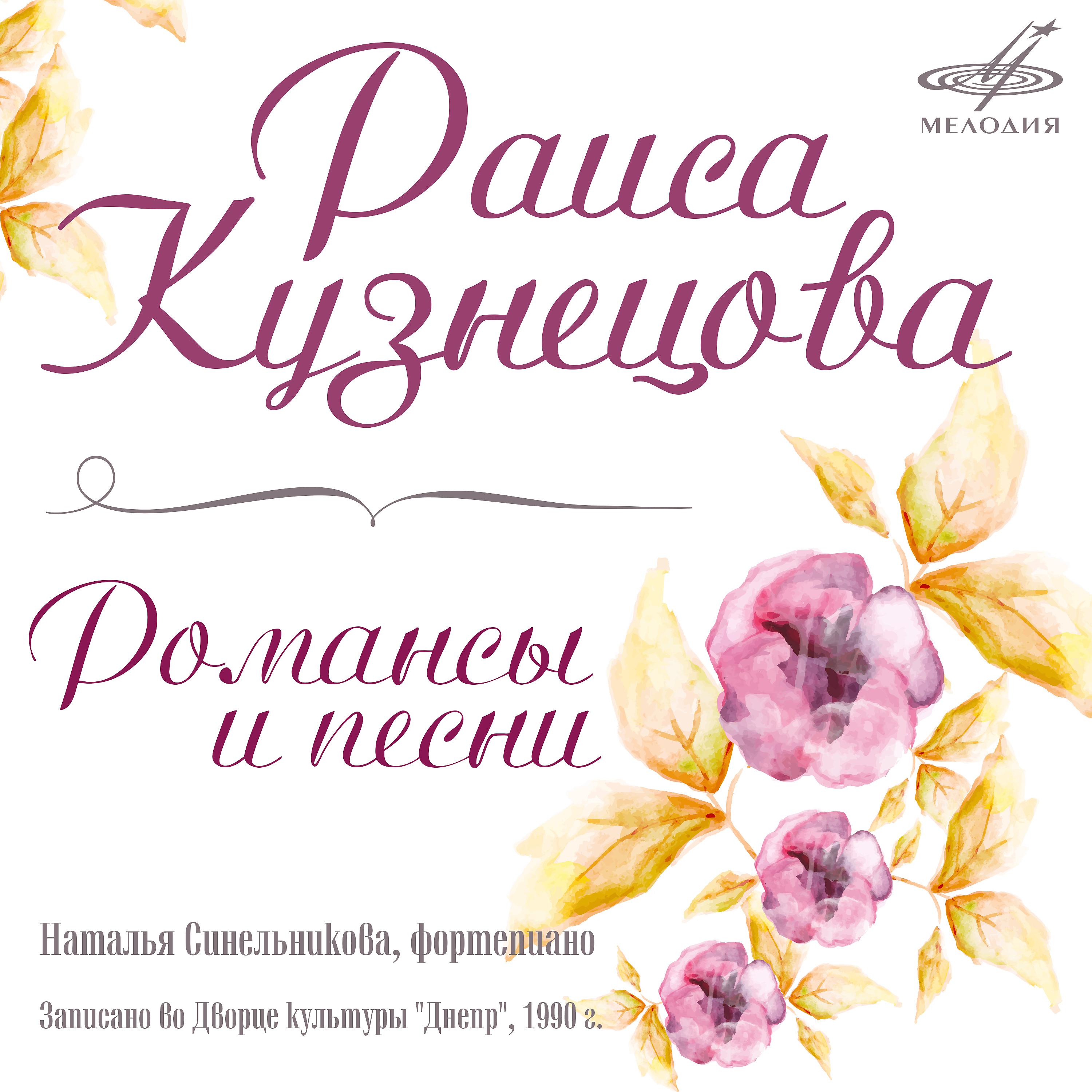 Постер альбома Романсы и песни