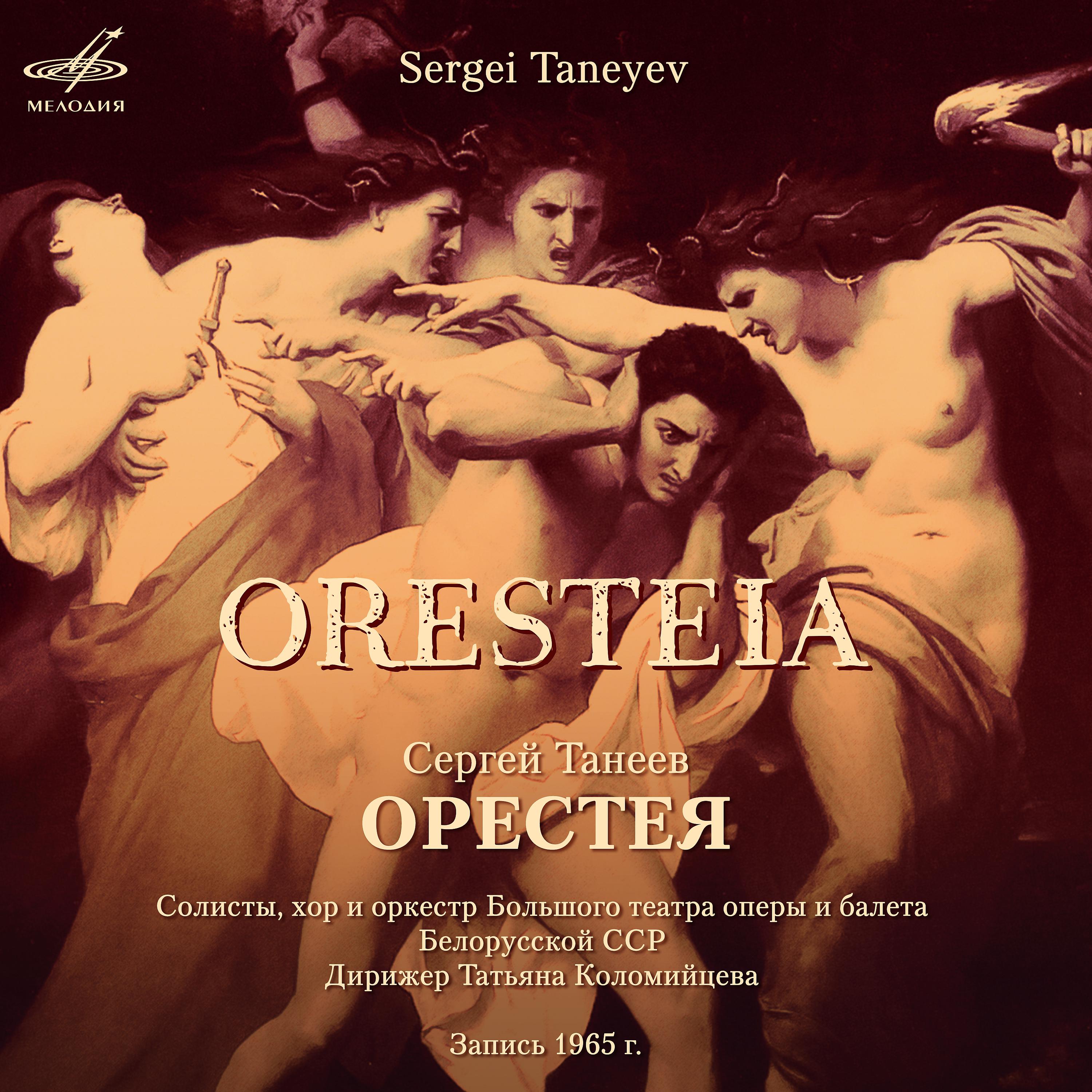 Постер альбома Сергей Танеев: Орестея