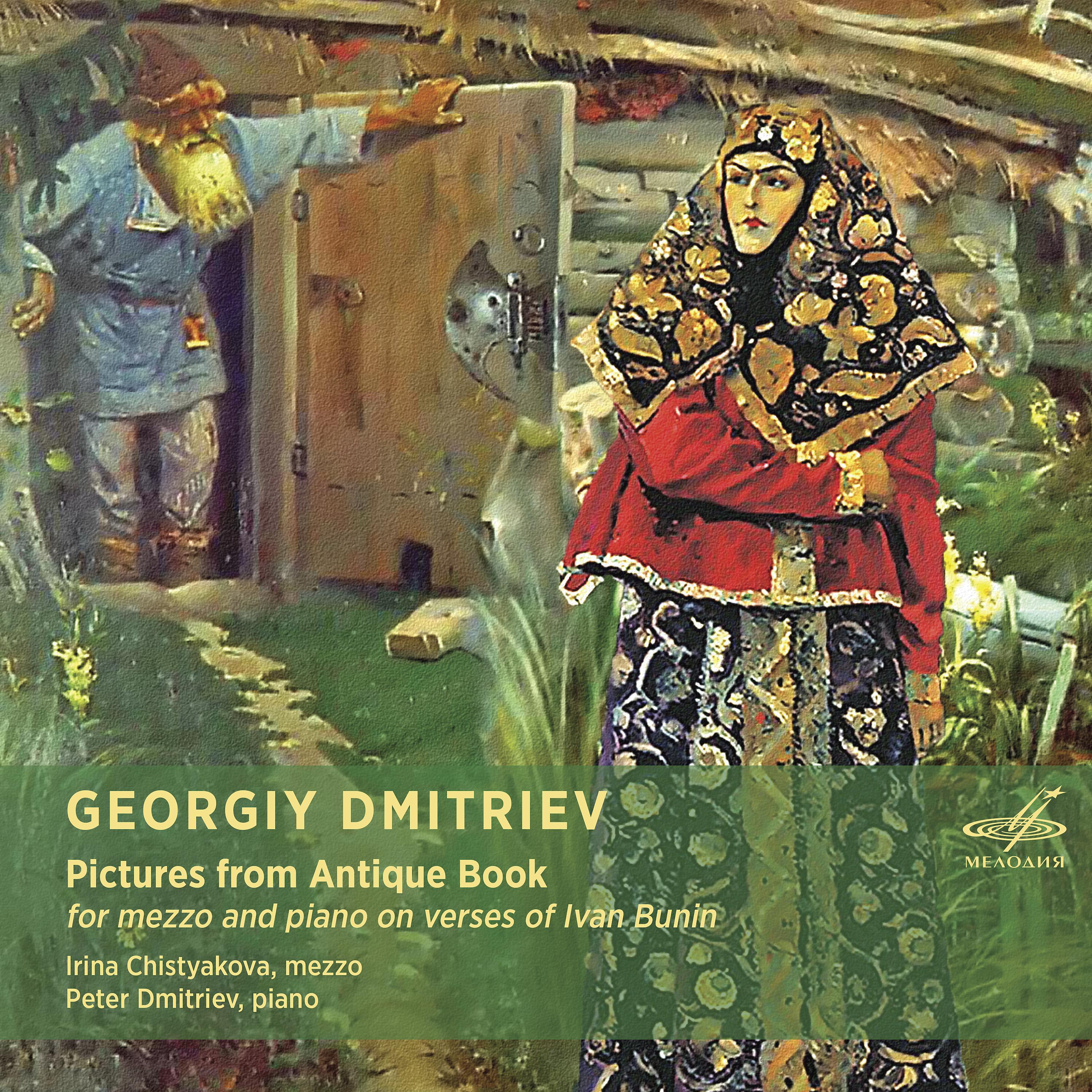 Постер альбома Георгий Дмитриев: Картинки из старинной книжки