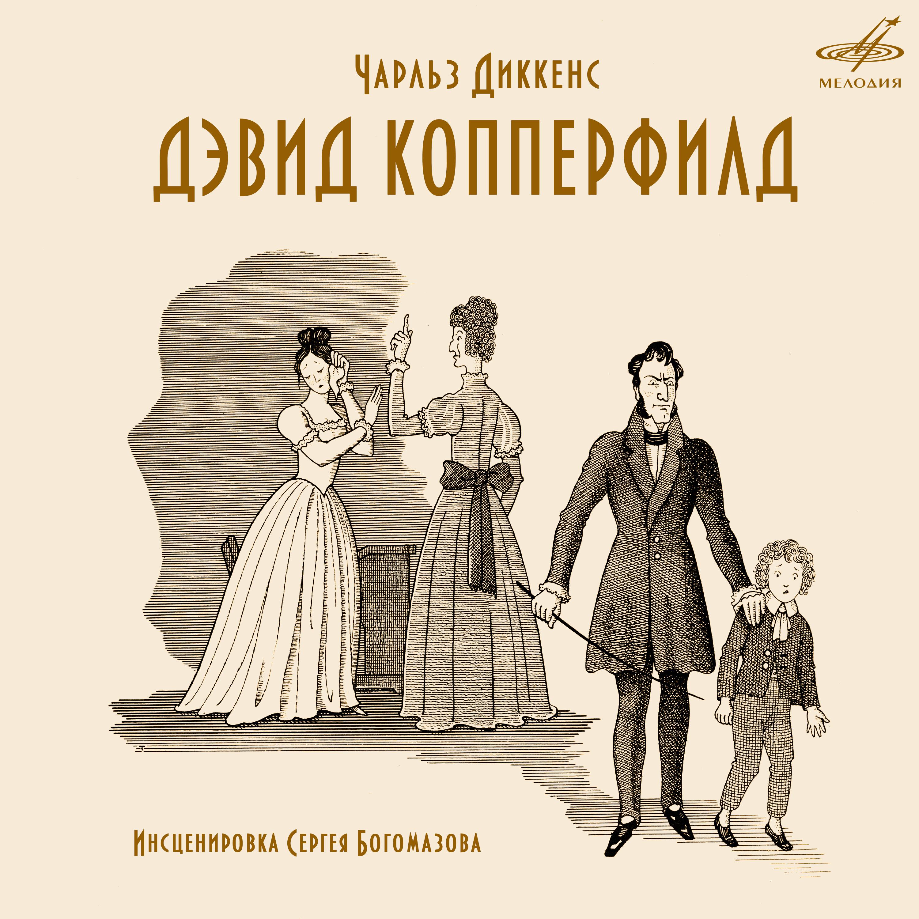 Алексей Консовский - Дэвид Копперфилд: Чарльз Диккенс. Дэвид Копперфилд. Сцены из романа