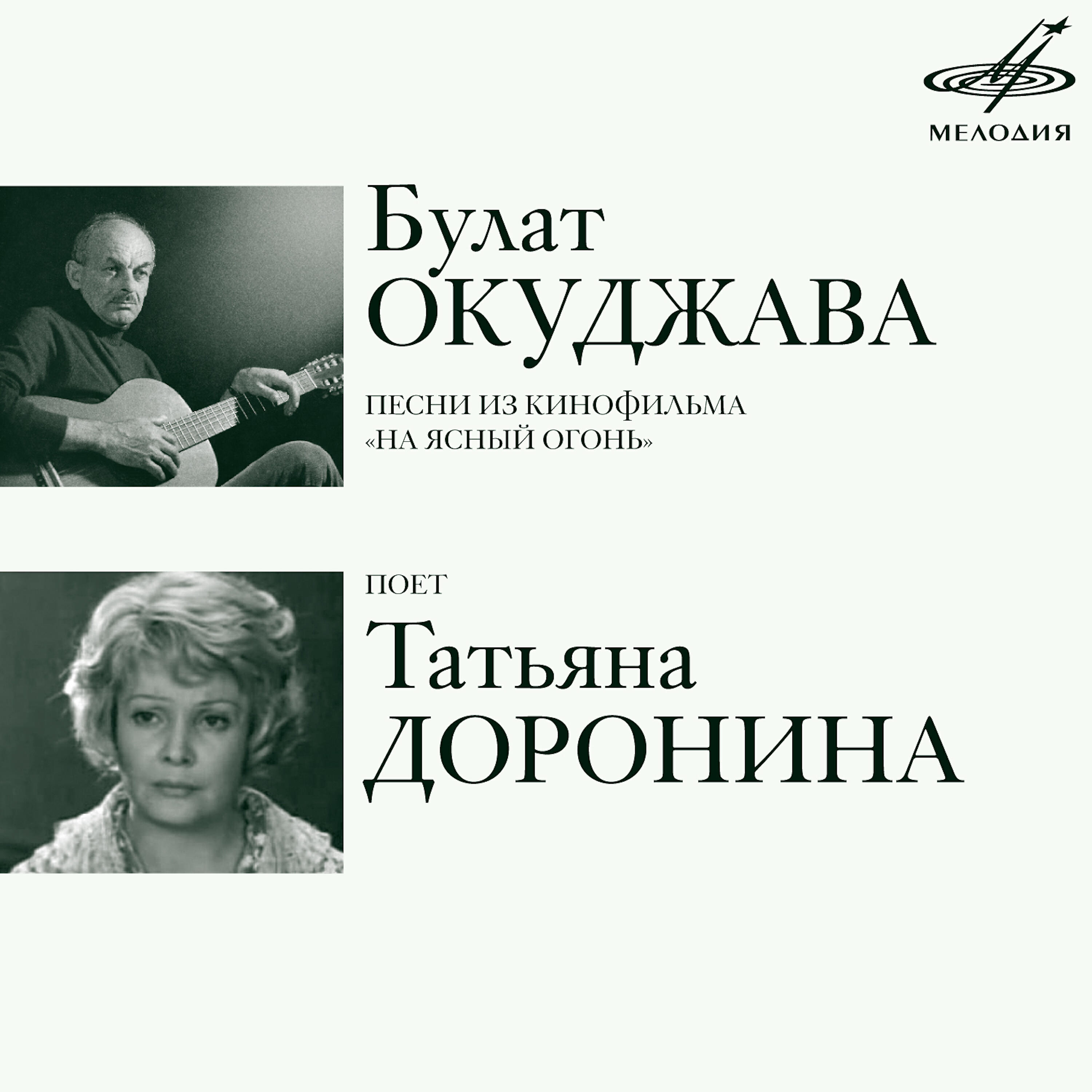 Постер альбома Булат Окуджава: Песни из к/ф "На ясный огонь"