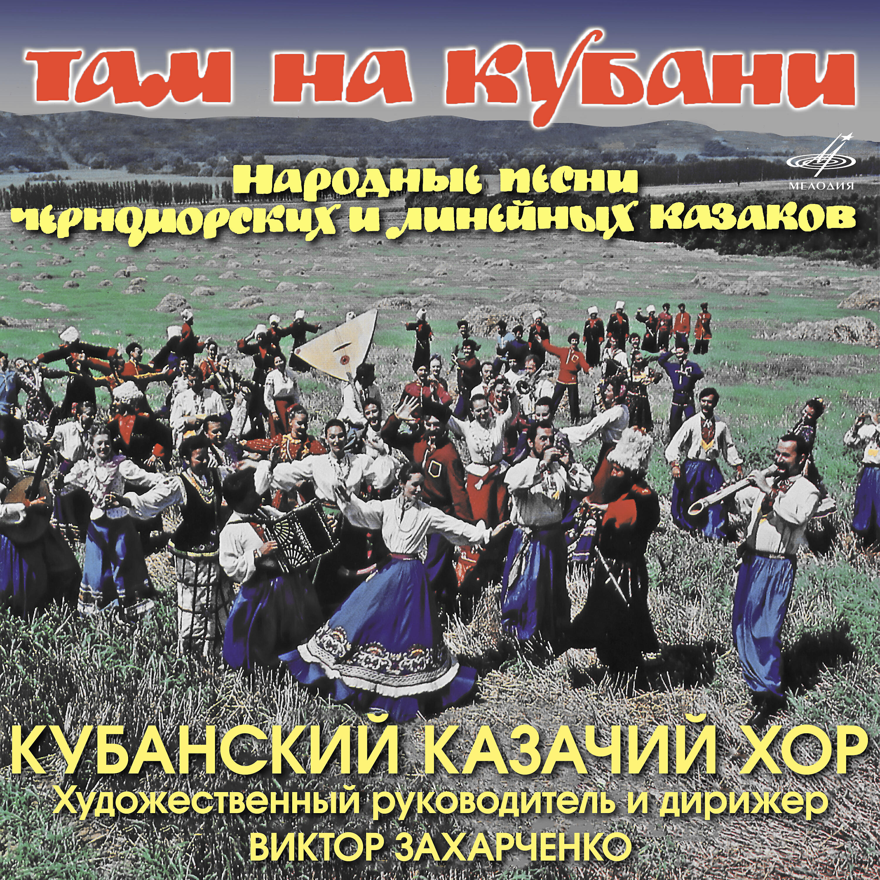Песня казаки хор. Кубанские казаки ансамбль. Фольклорные казачьи ансамбли. Ансамбль Кубанские казаки CD