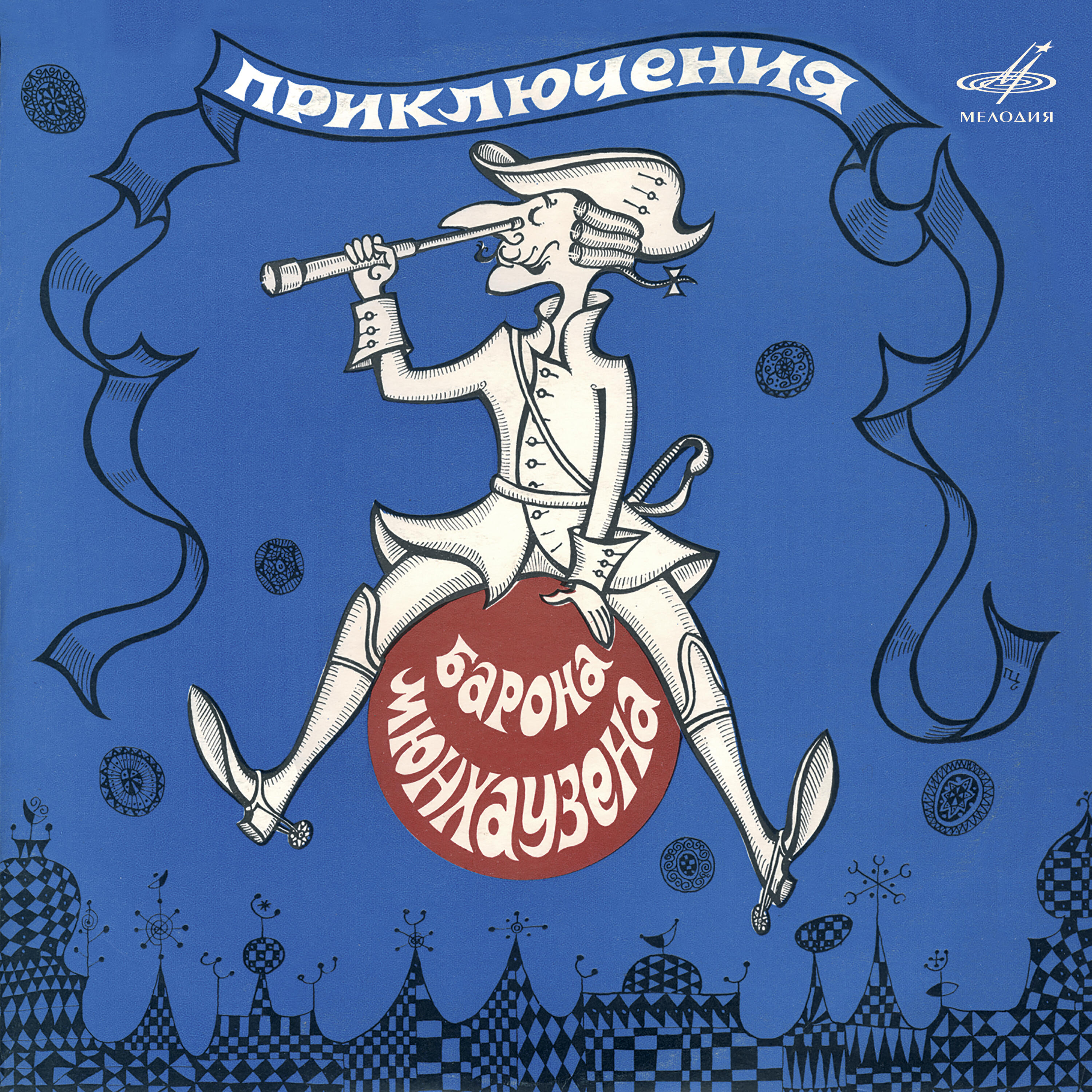 Евгений Евстигнеев - Приключения барона Мюнхаузена: Ну вот мы и прибыли