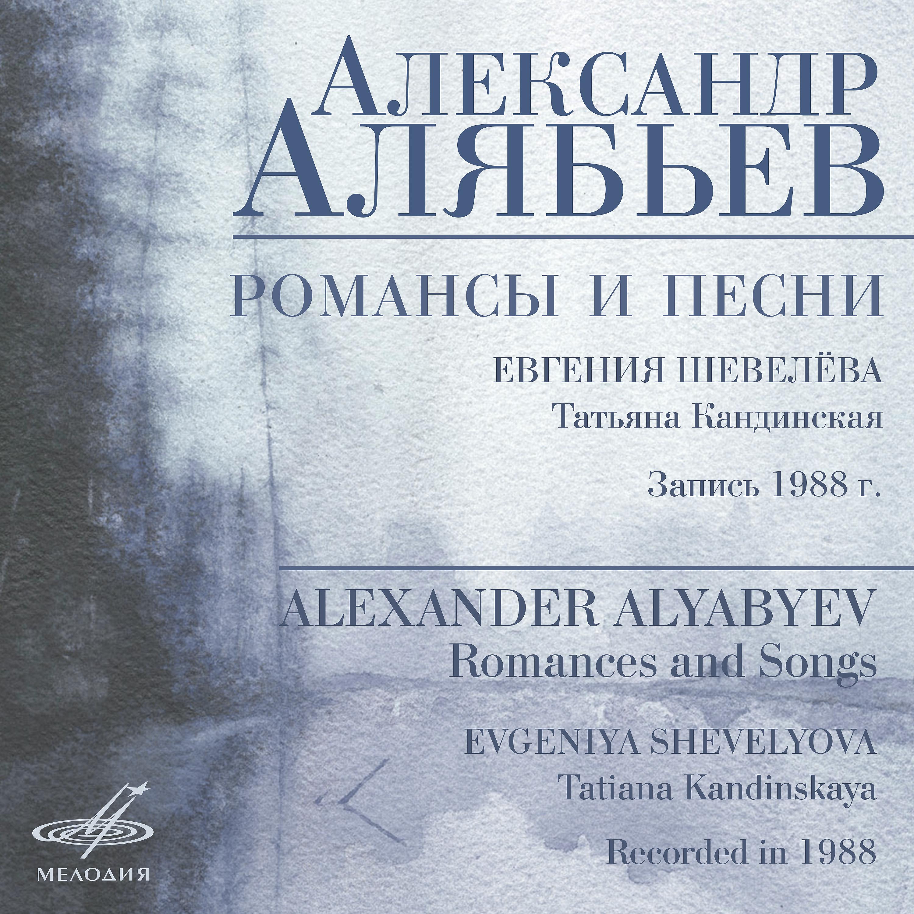 Постер альбома Алябьев: Романсы и песни