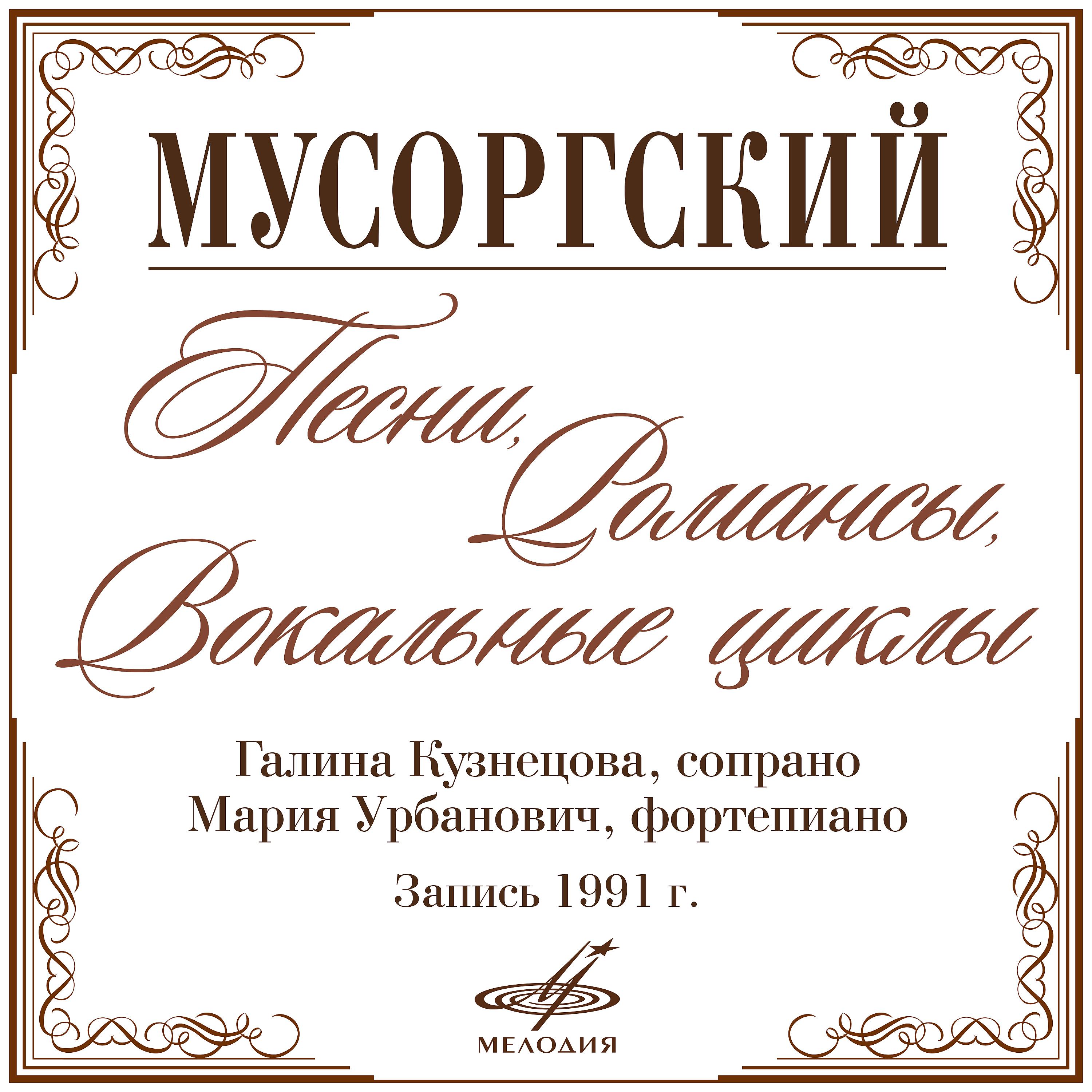 Постер альбома Мусоргский: Романсы и песни