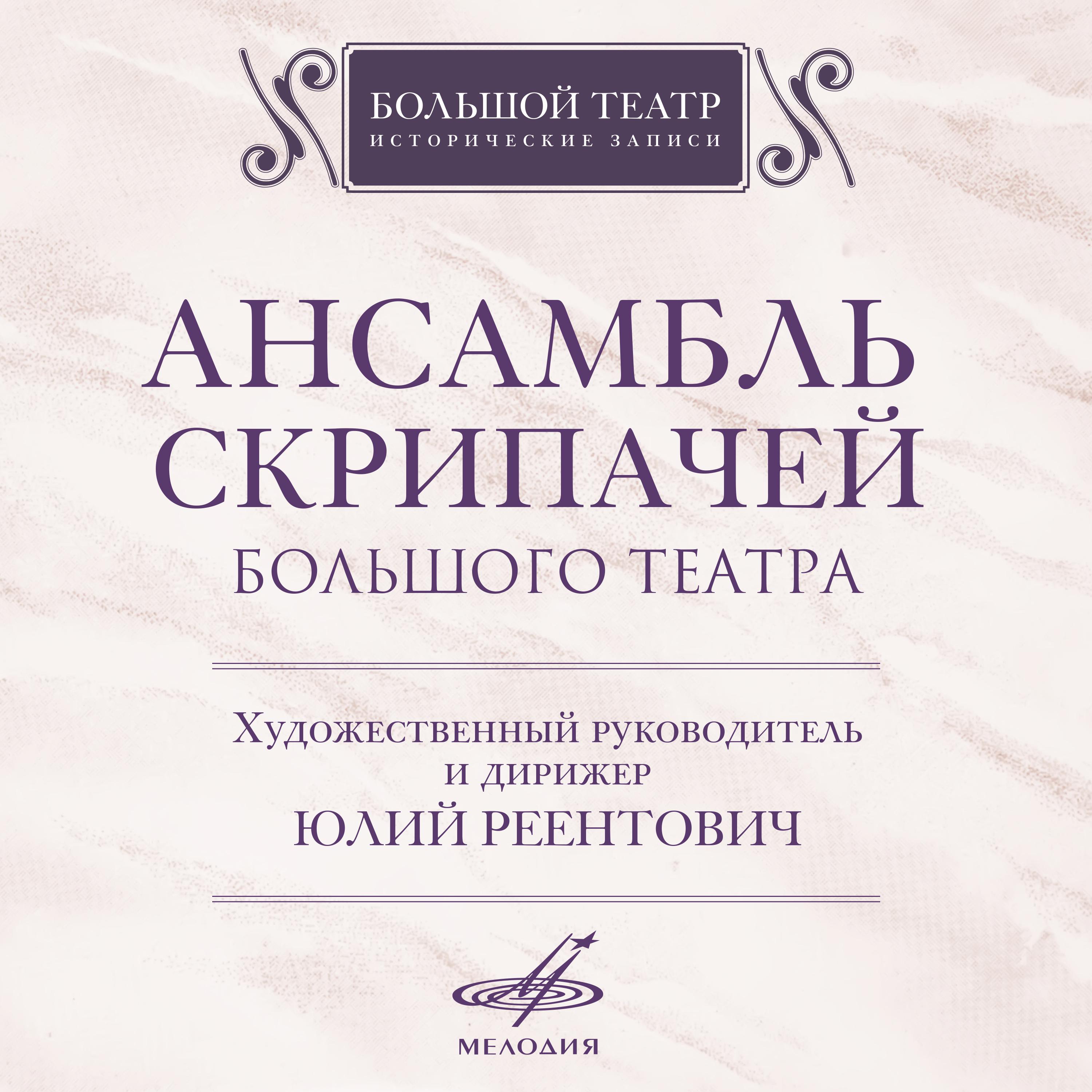 Постер альбома Ансамбль скрипачей Большого театра