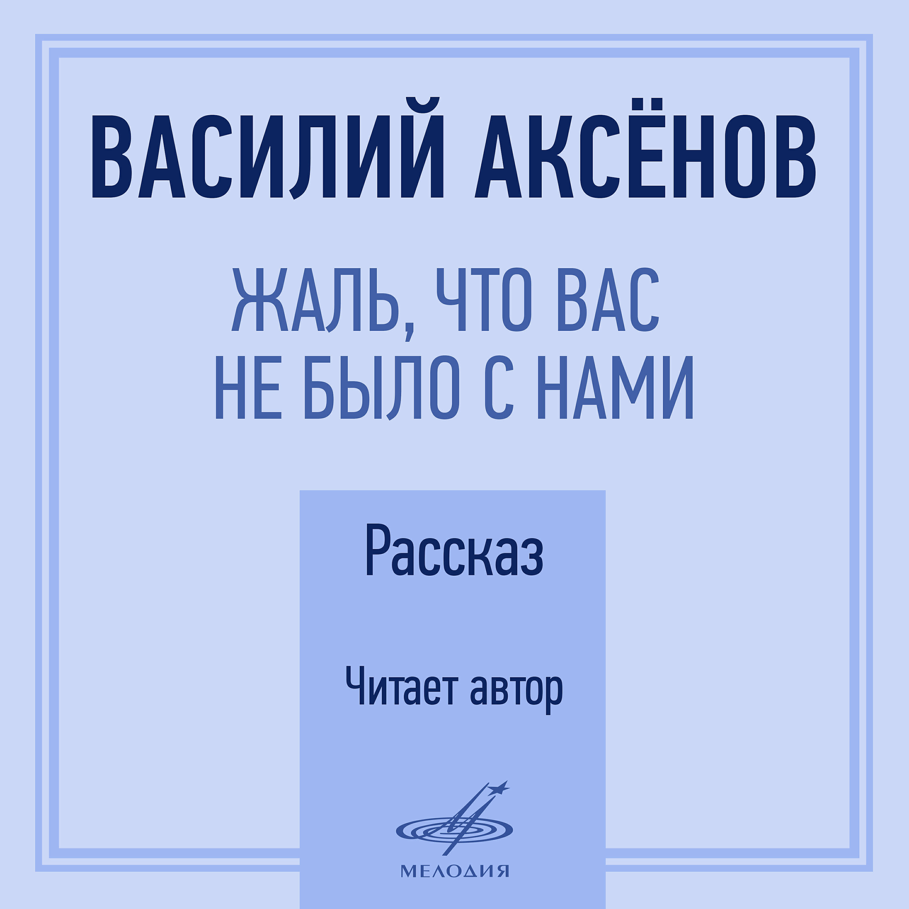 Василий Аксёнов - Жаль, что вас не было с нами, глава I: За что, не знаю