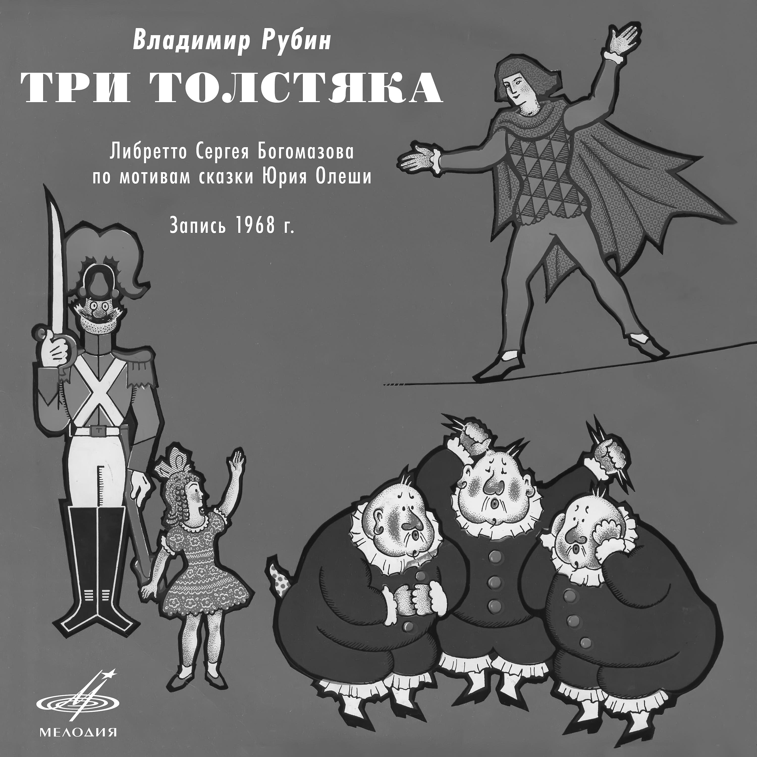 Постер альбома Владимир Рубин: Три толстяка (Монтаж оперы)