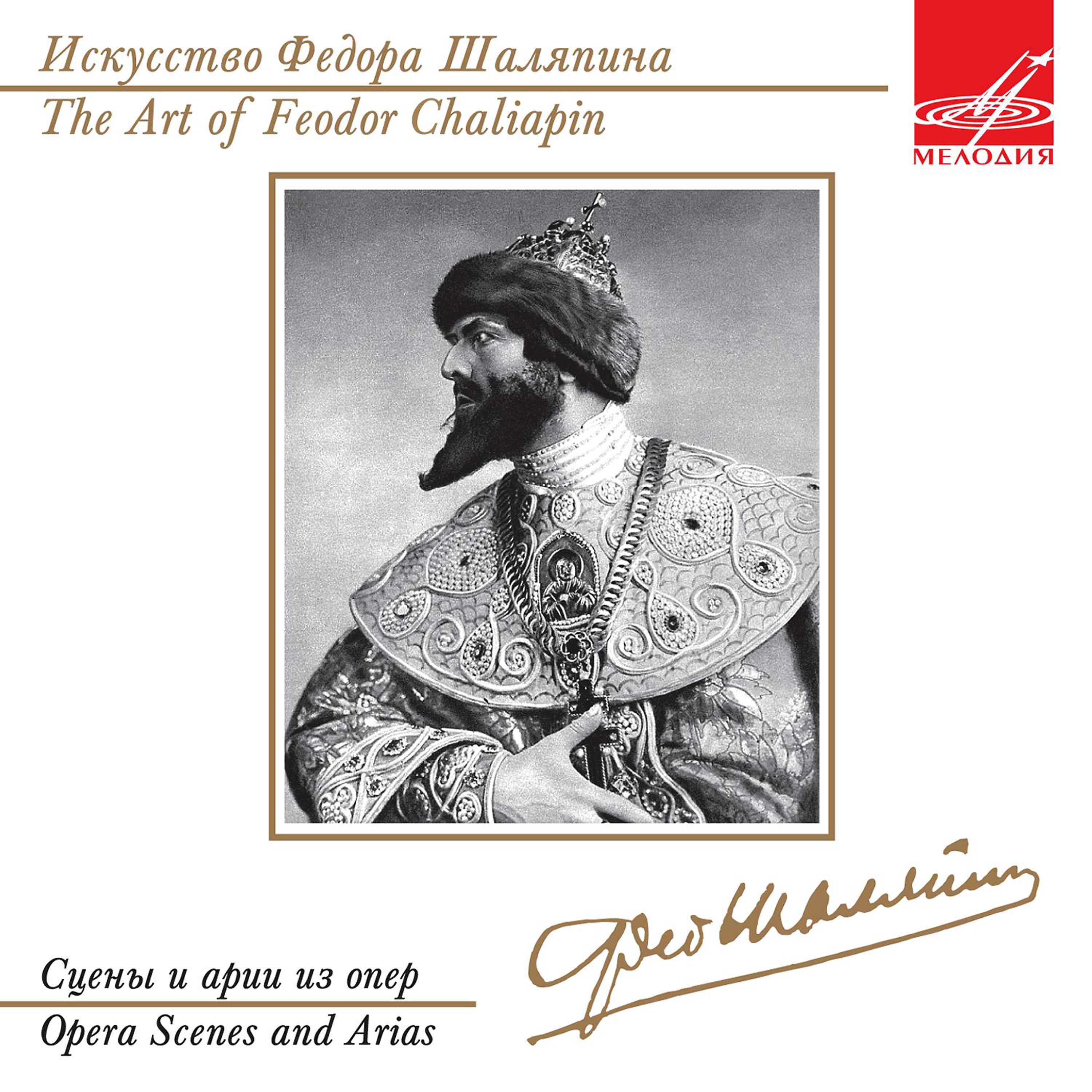 Постер альбома Искусство Фёдора Шаляпина: Сцены и арии из опер
