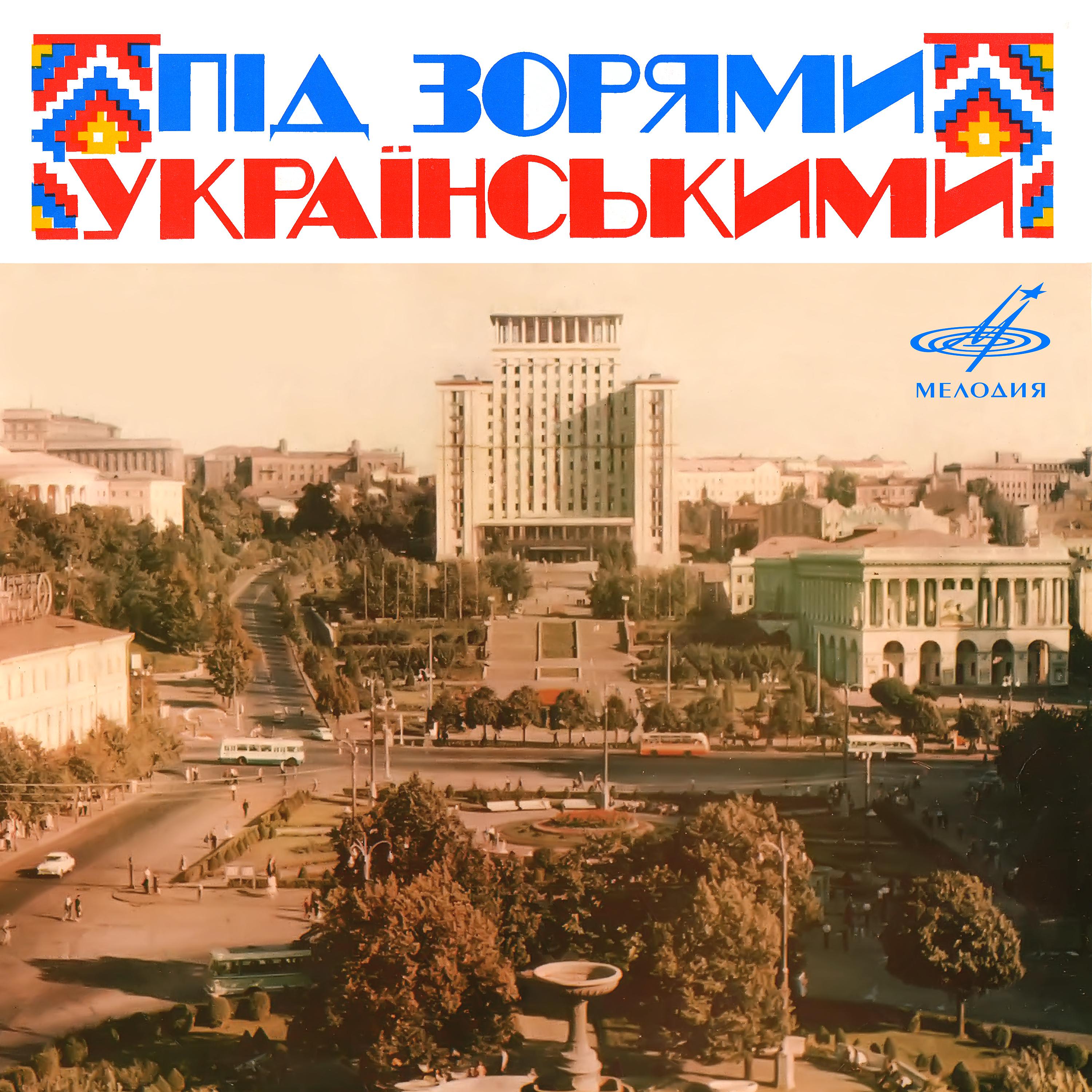 Постер альбома Под звёздами украинскими