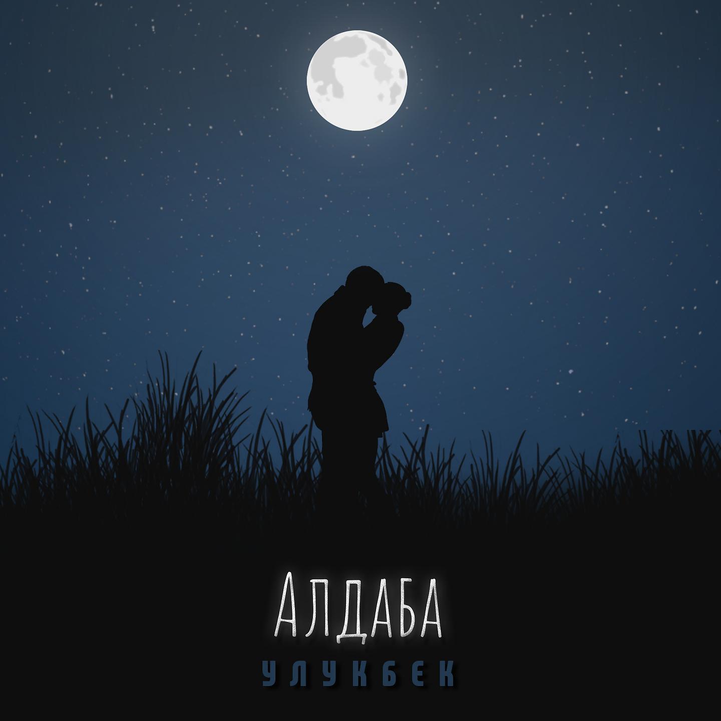 Постер альбома Алдаба